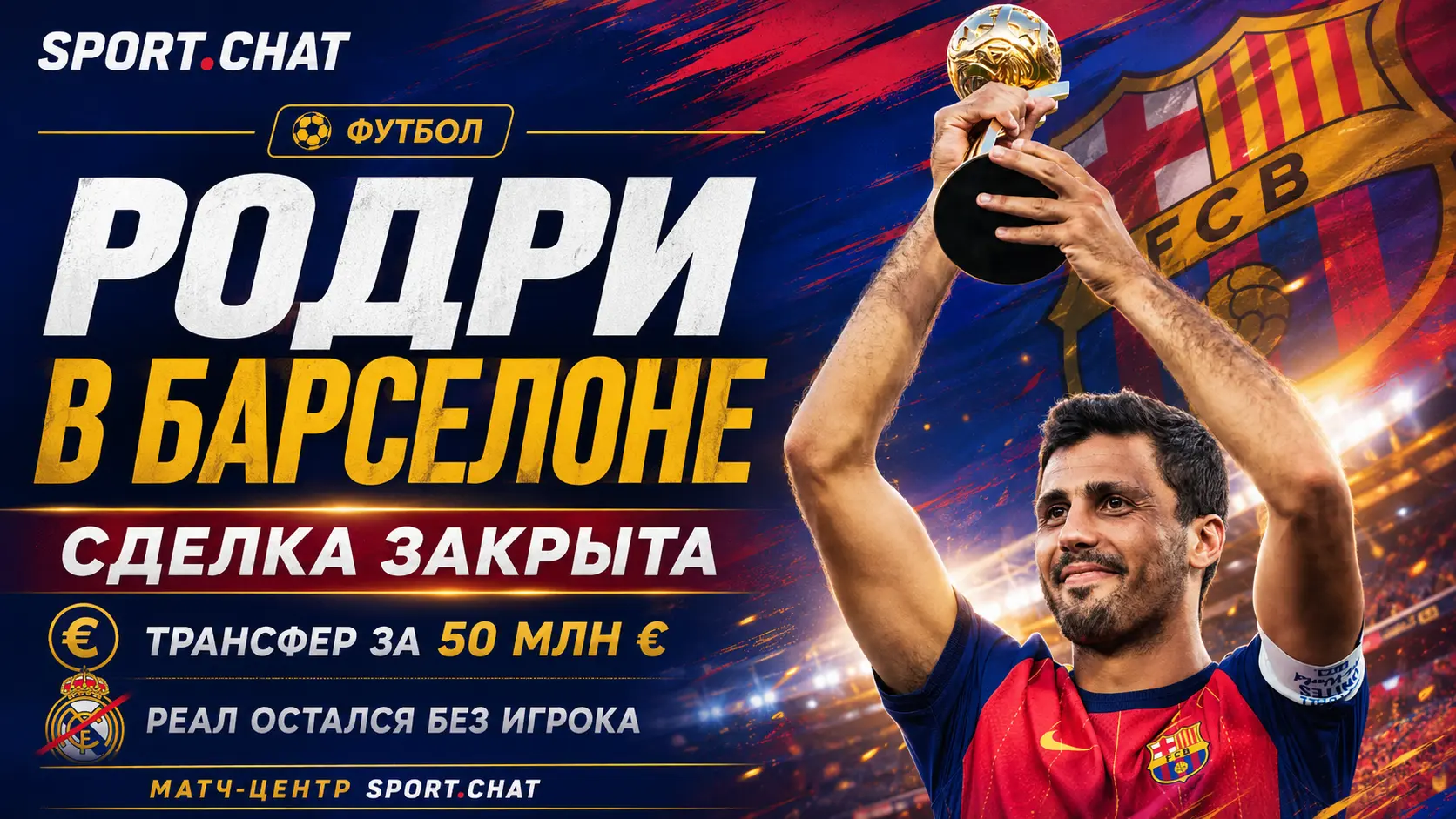 Родри переходит в «Барселону»: клубы согласовали трансфер за 50 млн евро