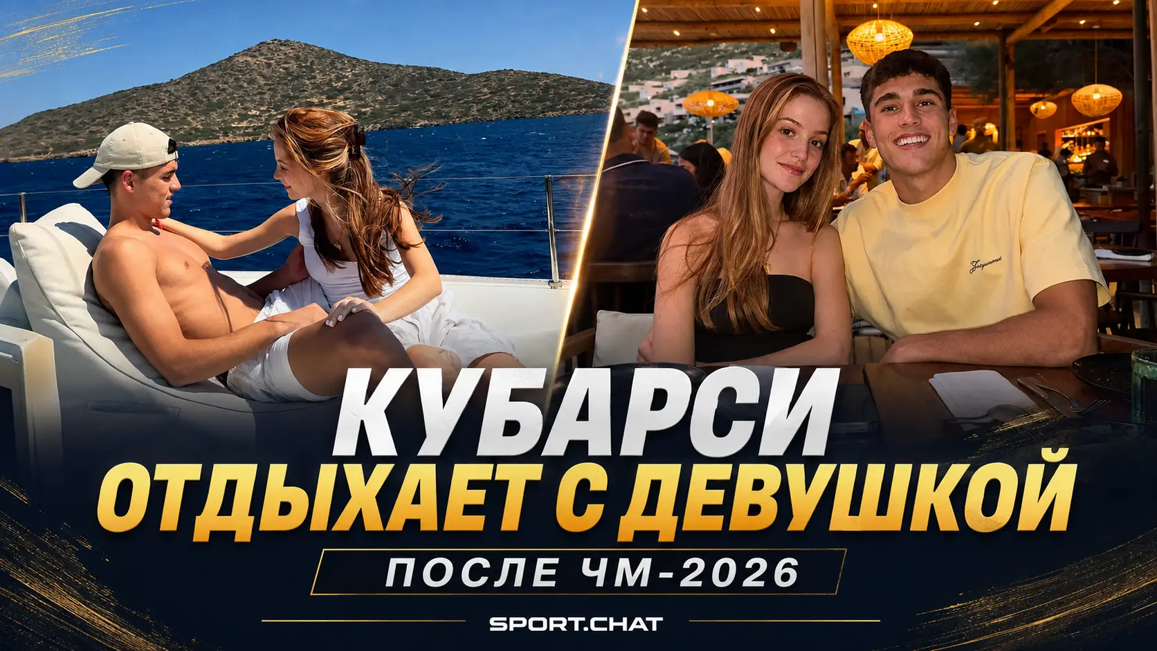 Пау Кубарси проводит отпуск с девушкой после победы Испании на чемпионате мира