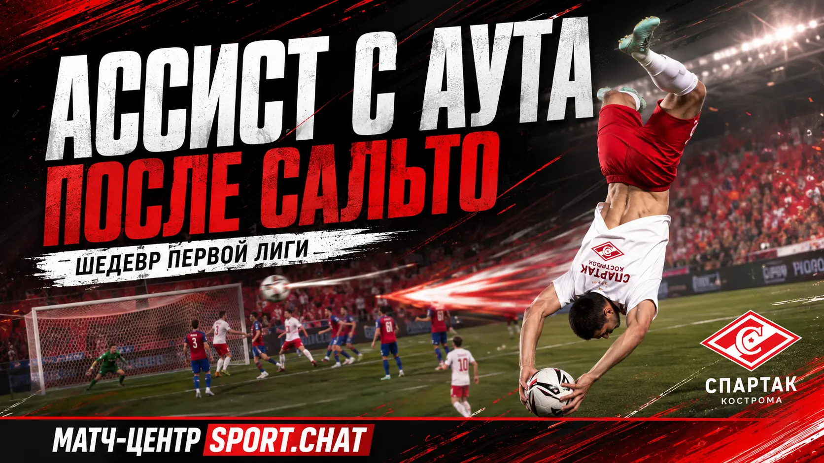 Мохаммади из костромского Спартака сделал ассист с аута после сальто в матче Первой лиги.Видео.