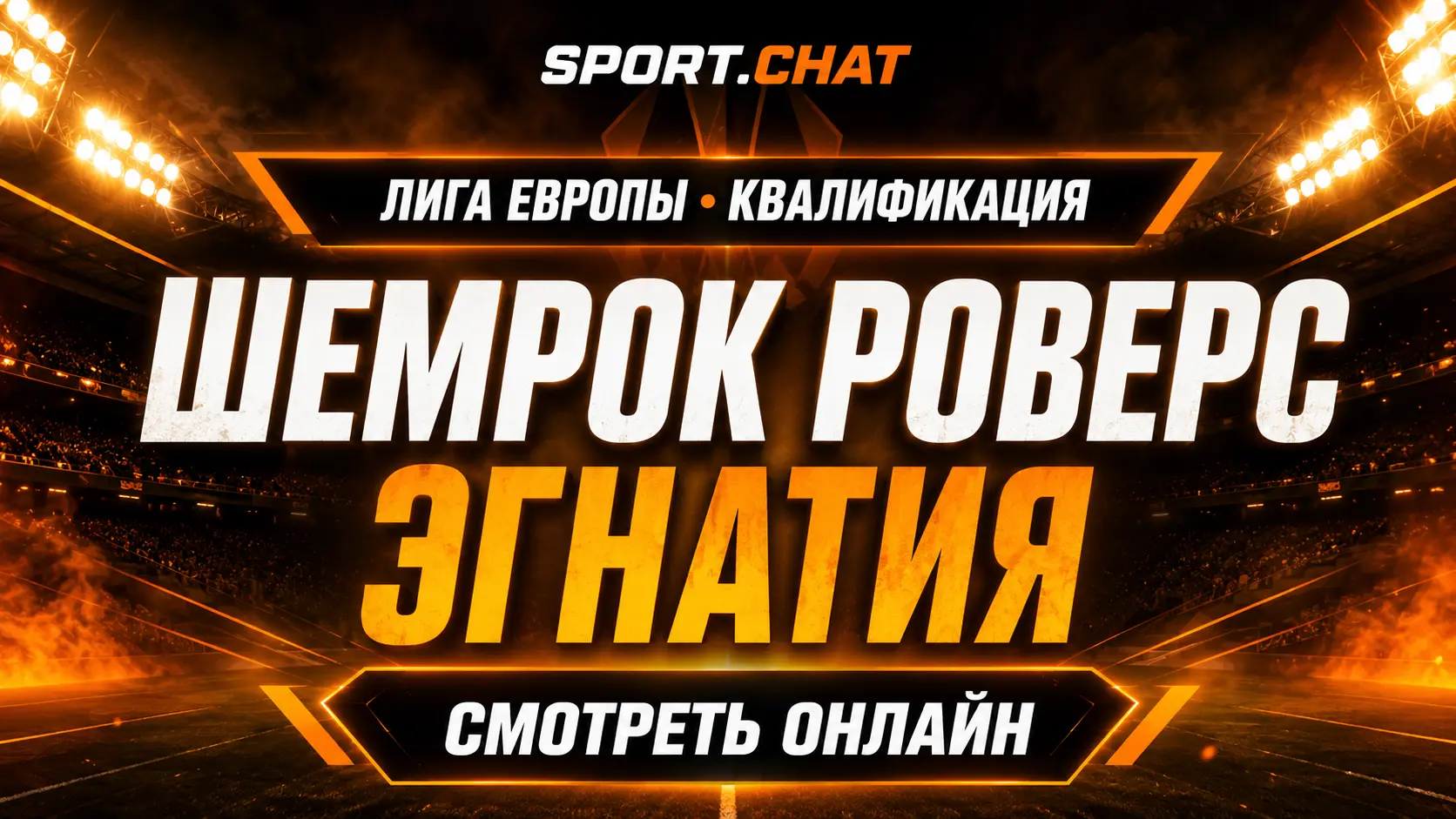 Шемрок Роверс — Эгнатия: смотреть футбол онлайн, прямая трансляция квалификации Лиги Европы
