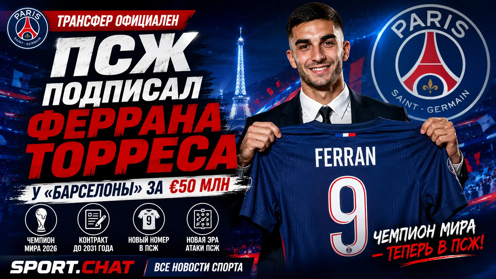 ПСЖ официально подписал Феррана Торреса у «Барселоны» за €50 млн