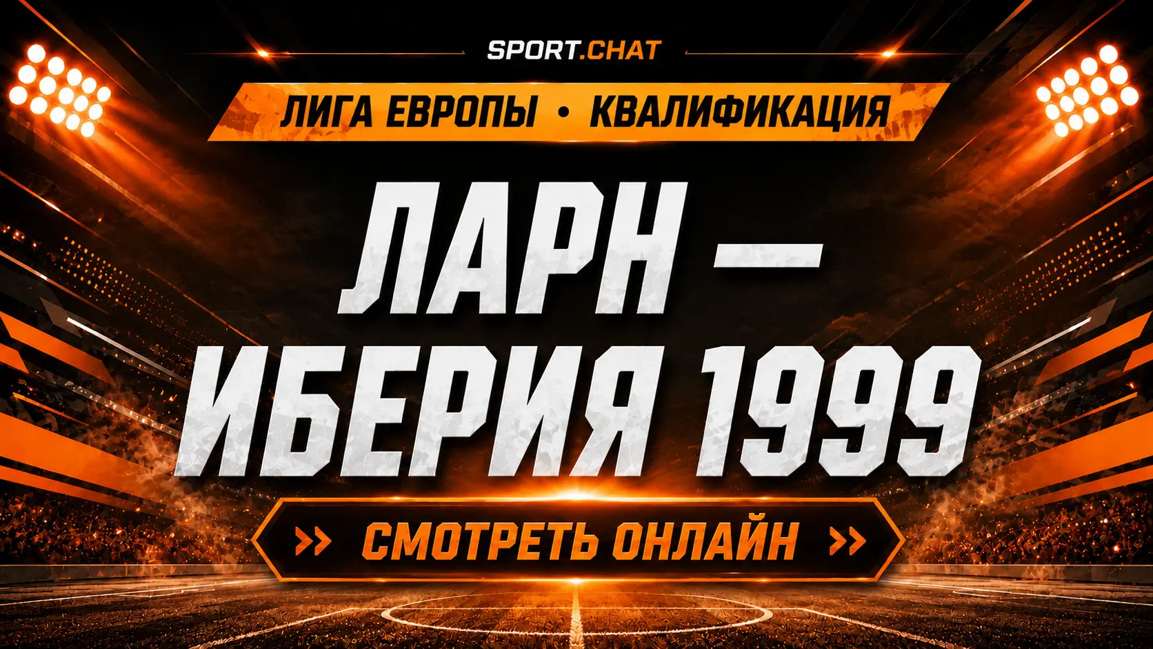 Ларн — Иберия 1999: смотреть футбол онлайн, прямая трансляция квалификации Лиги Европы