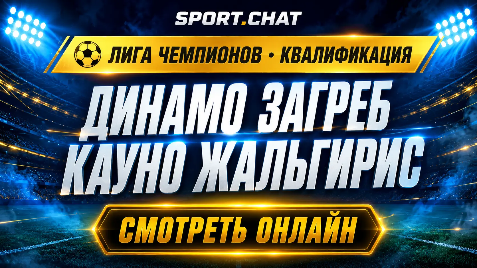Динамо Загреб — Кауно Жальгирис: смотреть футбол онлайн, прямая трансляция квалификации Лиги чемпионов
