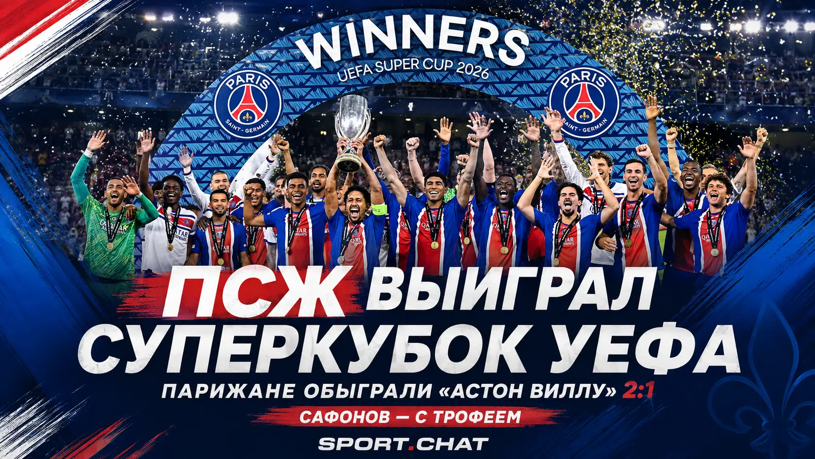 ПСЖ обыграл «Астон Виллу» 2:1 и второй год подряд выиграл Суперкубок УЕФА