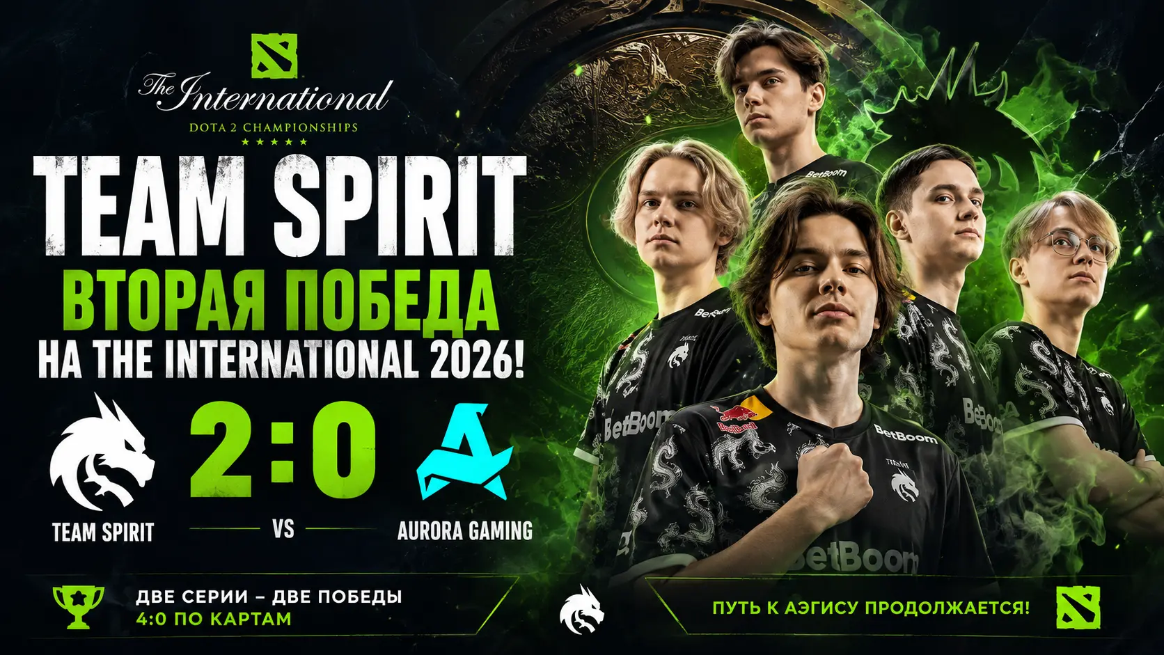 Team Spirit одержала вторую победу подряд на The International 2026, разгромив Aurora Gaming