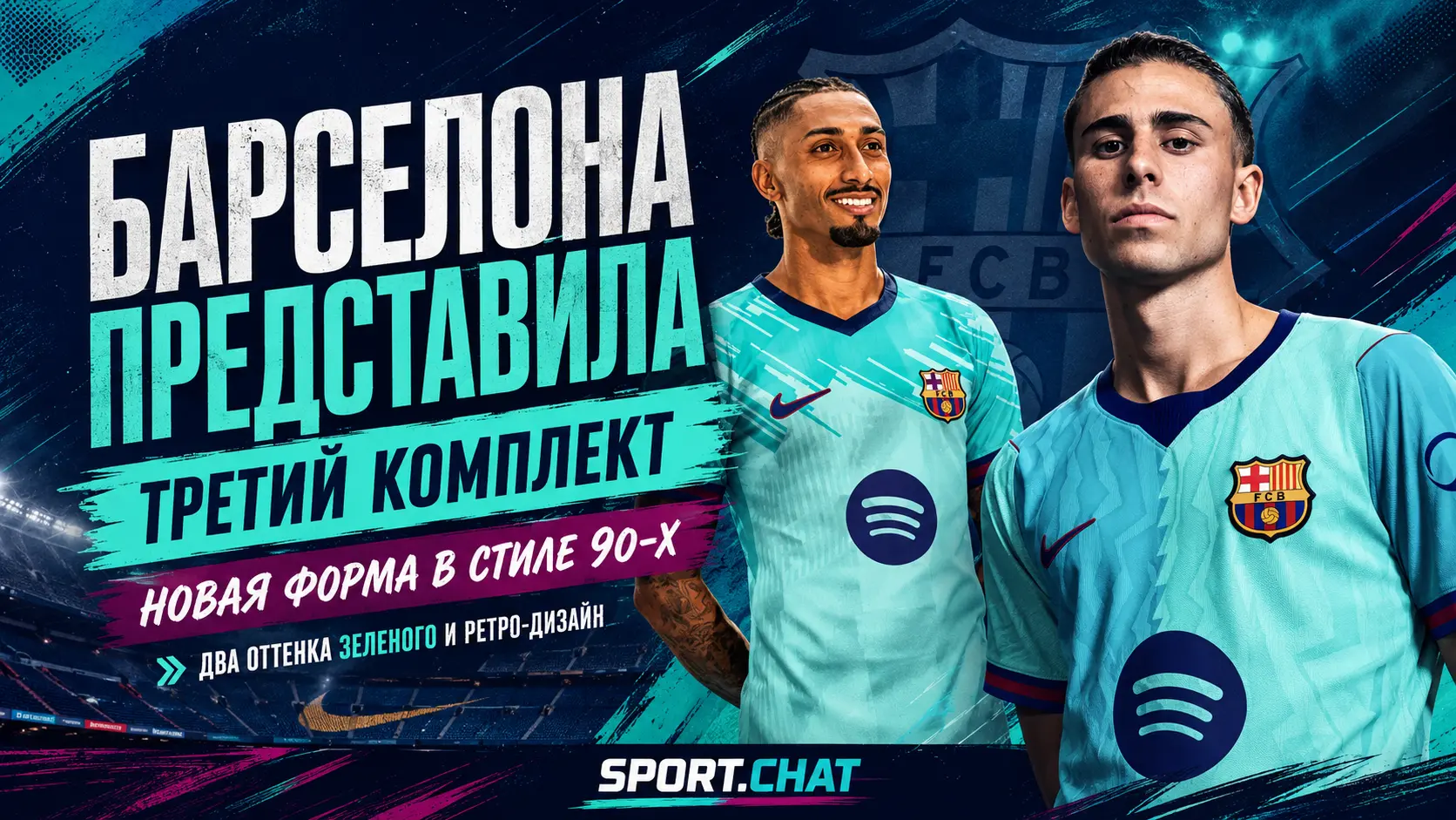 «Барселона» представила третий комплект формы на сезон-2026/27 в стиле 90-х