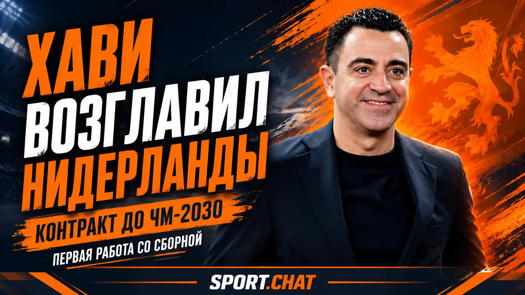 Хави возглавил сборную Нидерландов и подписал контракт до чемпионата мира 2030 года