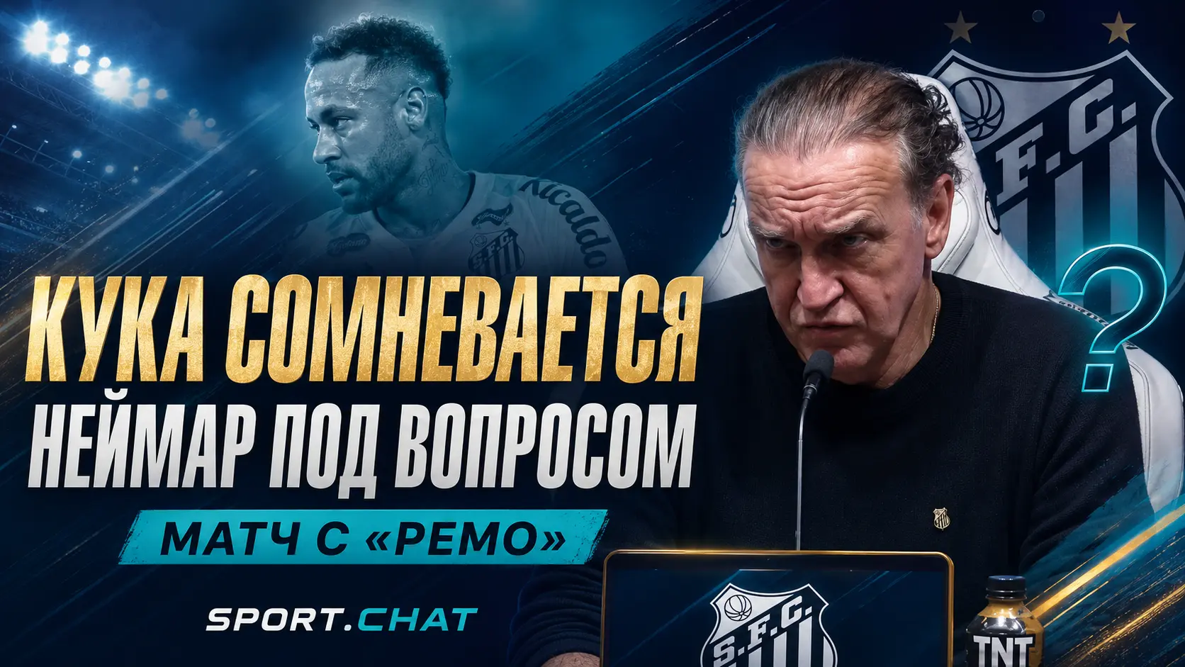 Кука не уверен, что Неймар сыграет с «Ремо» в Кубке Бразилии