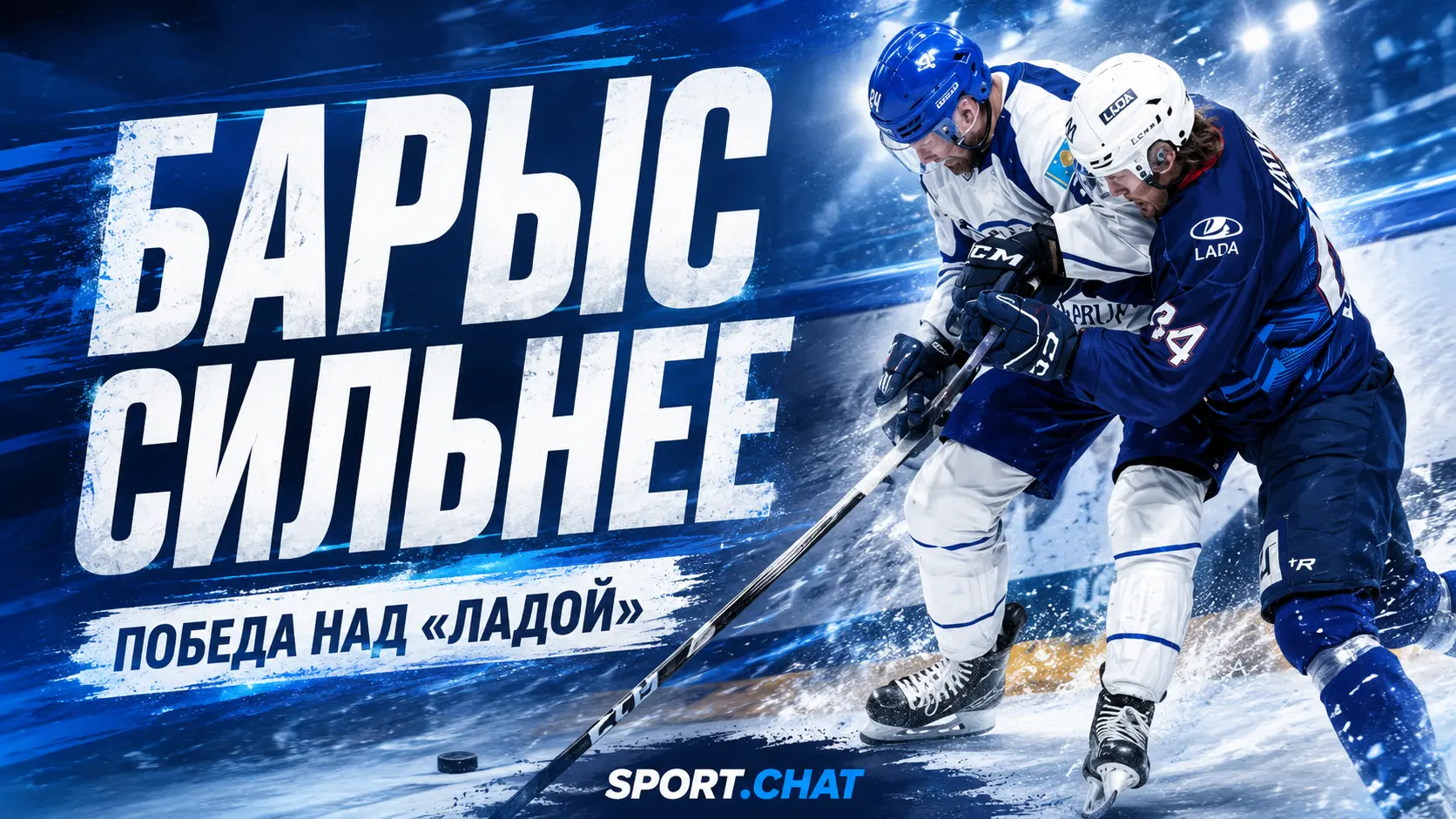 «Барыс» вырвал победу у «Лады» в Кубке Республики Башкортостан