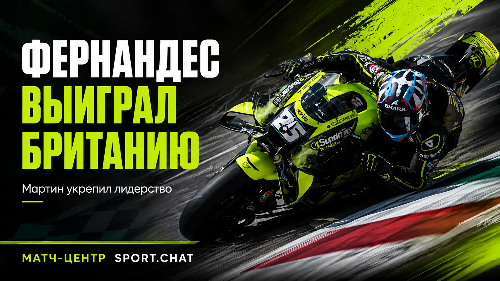 Рауль Фернандес выиграл Гран-при Великобритании MotoGP, Мартин укрепил лидерство