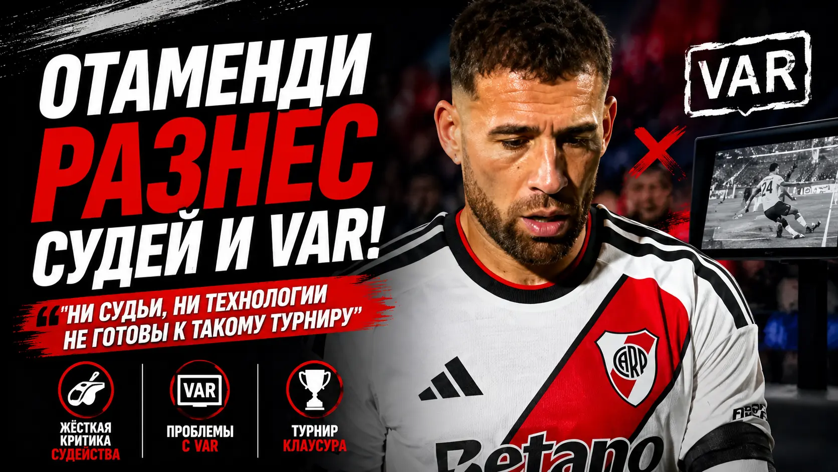 Отаменди разнёс судейство и VAR после матча Тигре — Ривер Плейт