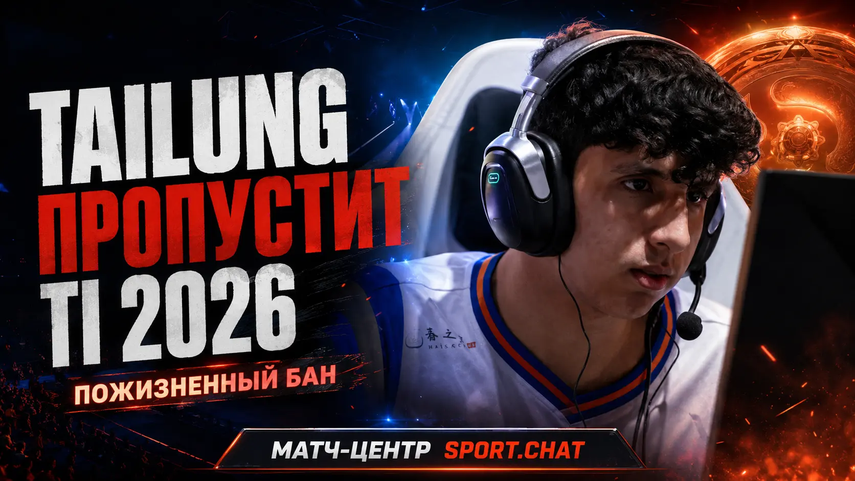 TaiLung пожизненно дисквалифицирован и пропустит The International 2026 по Dota 2