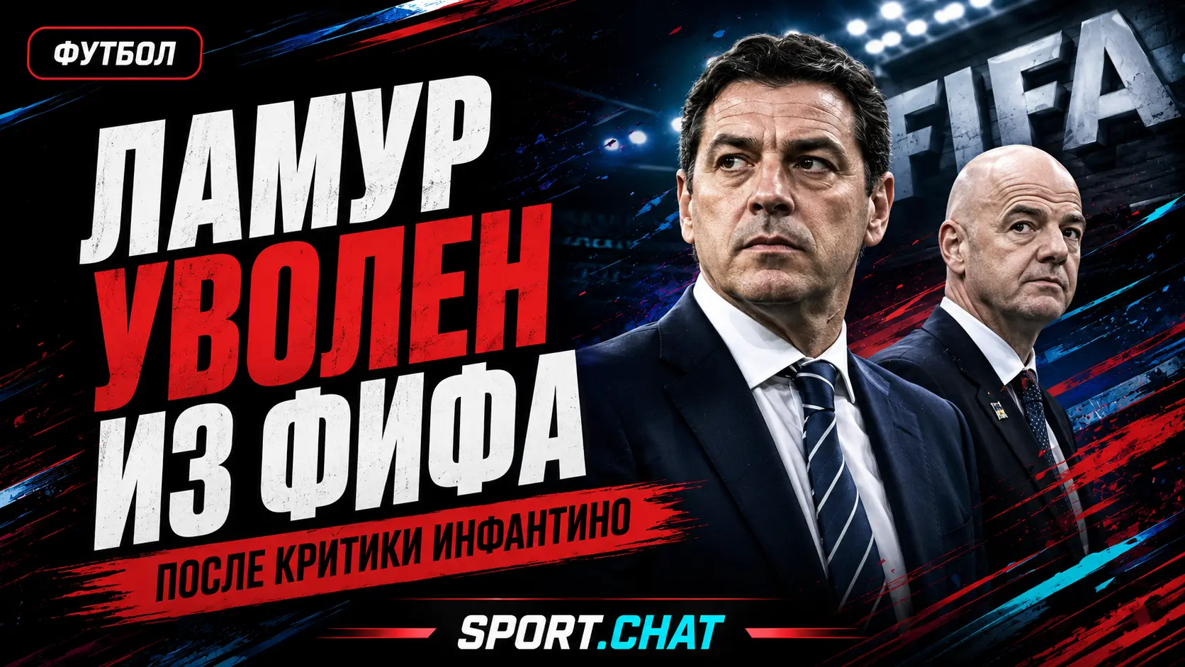 ФИФА рассталась с топ-менеджером Кевином Ламуром после критики Инфантино