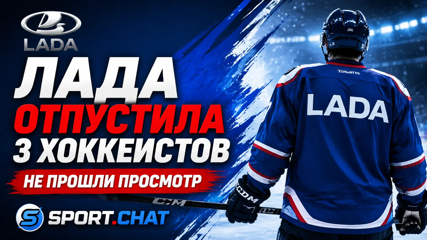 «Лада» объявила об уходе трёх хоккеистов после просмотра в клубе