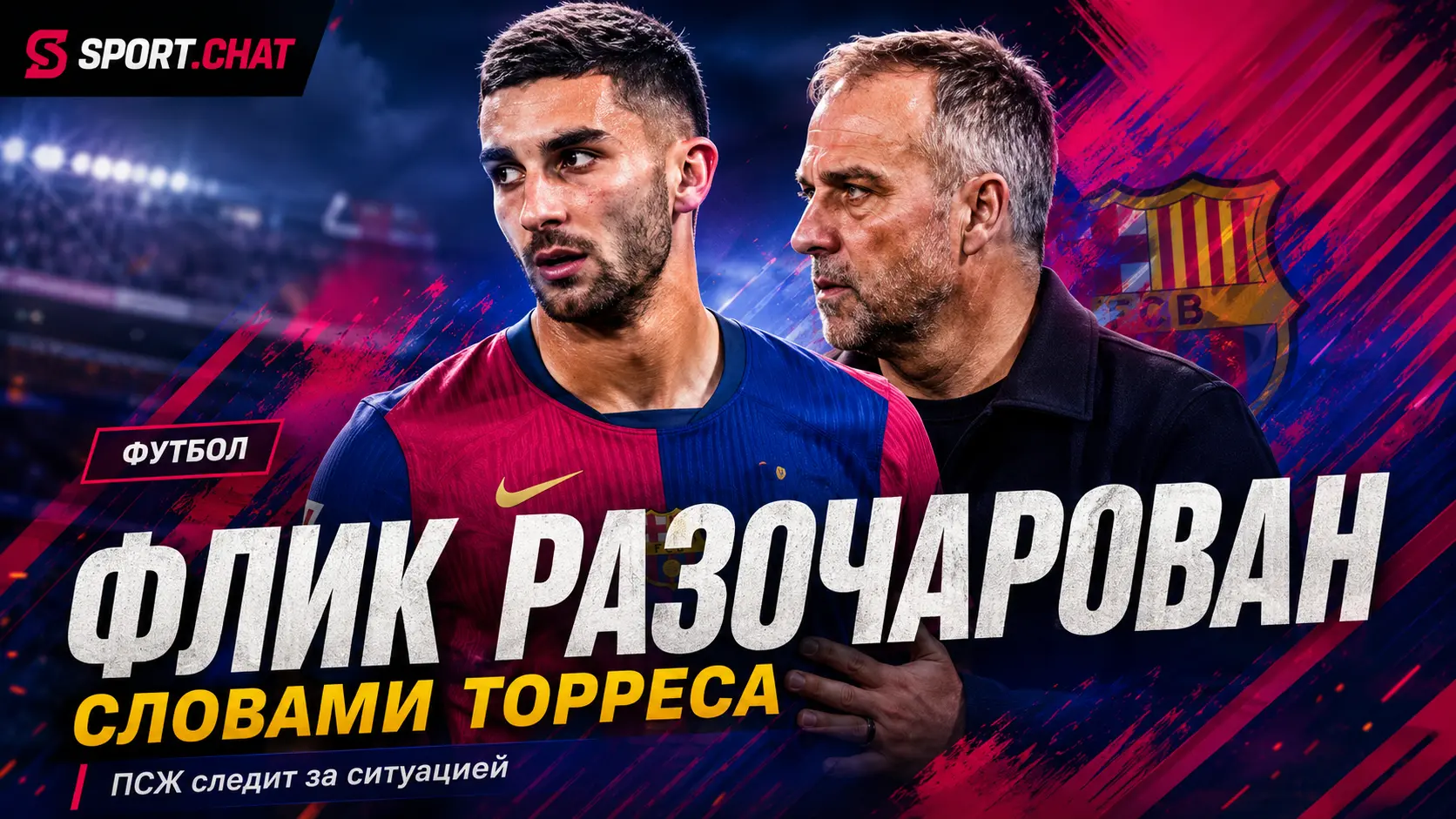 Ханси Флик разочарован публичными заявлениями Феррана Торреса о будущем в «Барселоне»
