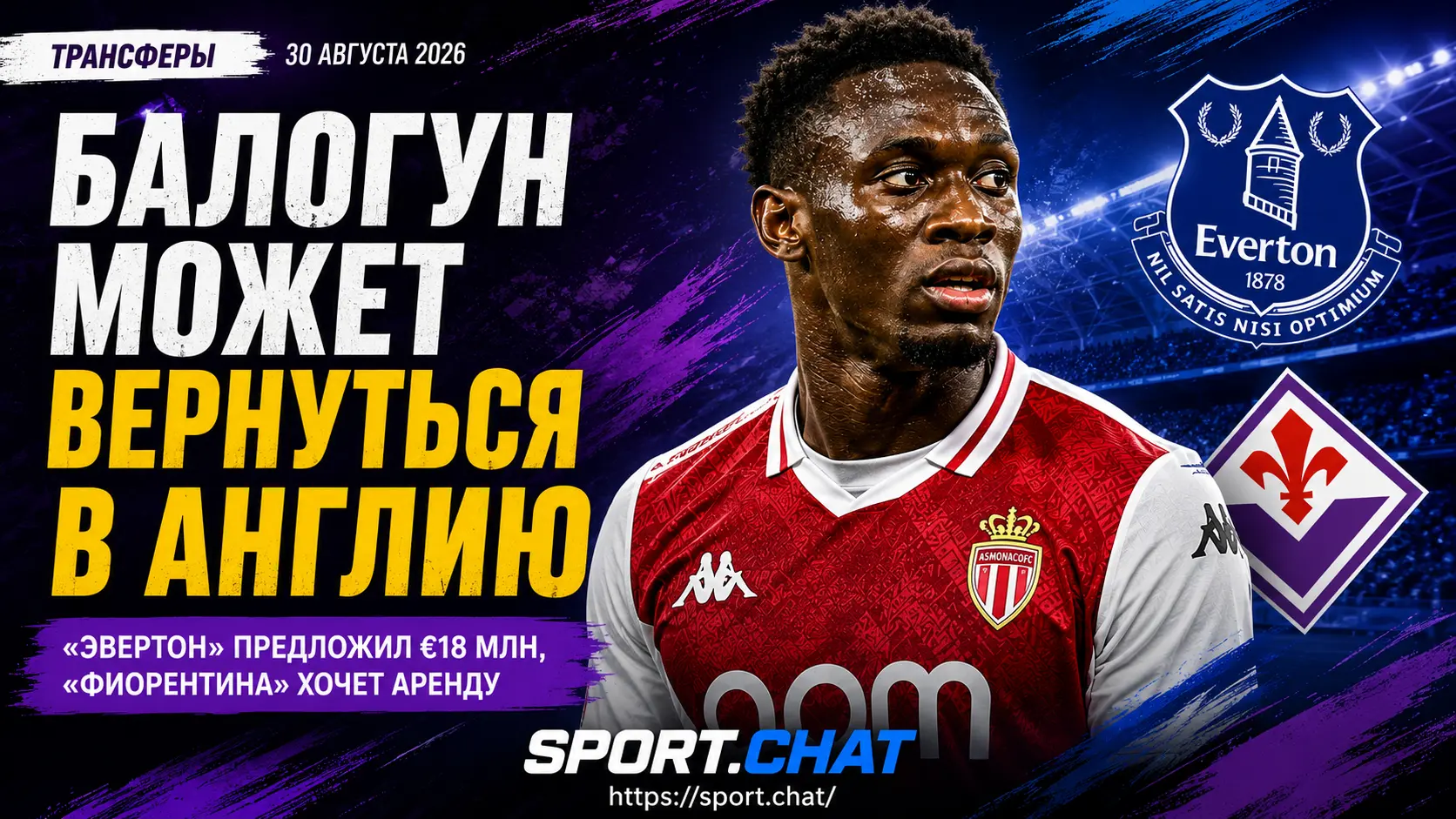 Балогун может вернуться в Англию: «Эвертон» сделал предложение, «Фиорентина» тоже включилась в гонку
