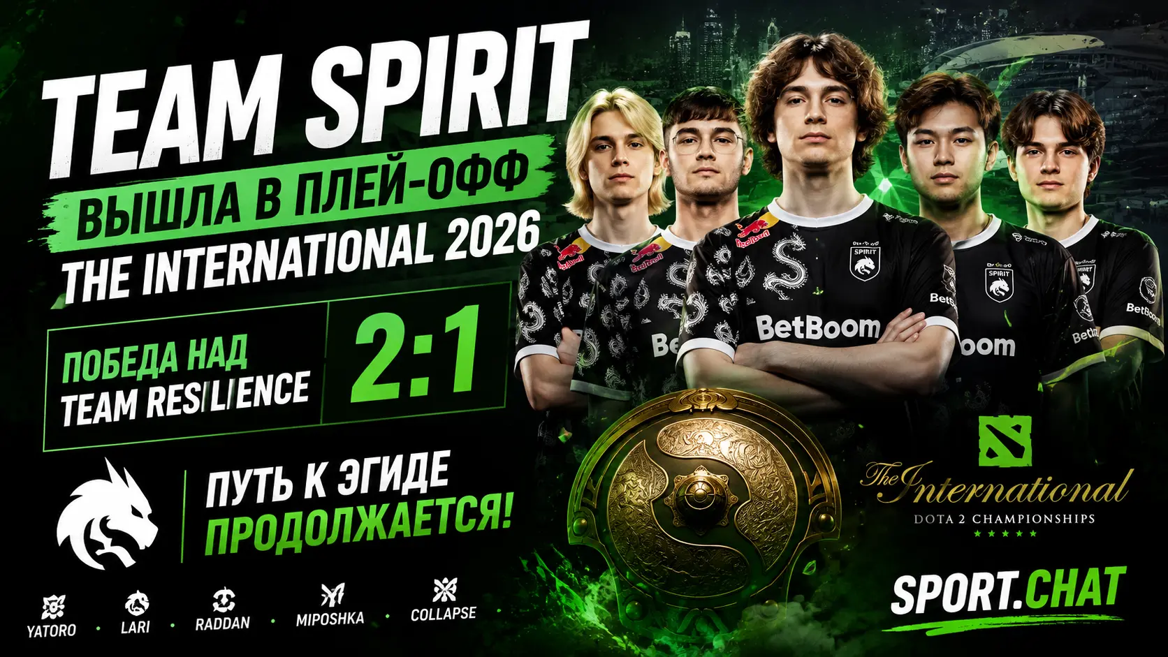 Team Spirit вышла в плей-офф The International 2026 после победы над Team Resilience