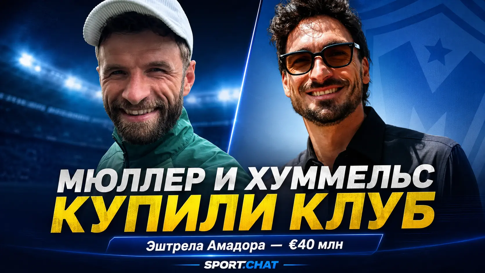 Мюллер, Хуммельс и Зоммер купили 90% футбольного бизнеса «Эштрелы» за €40 млн