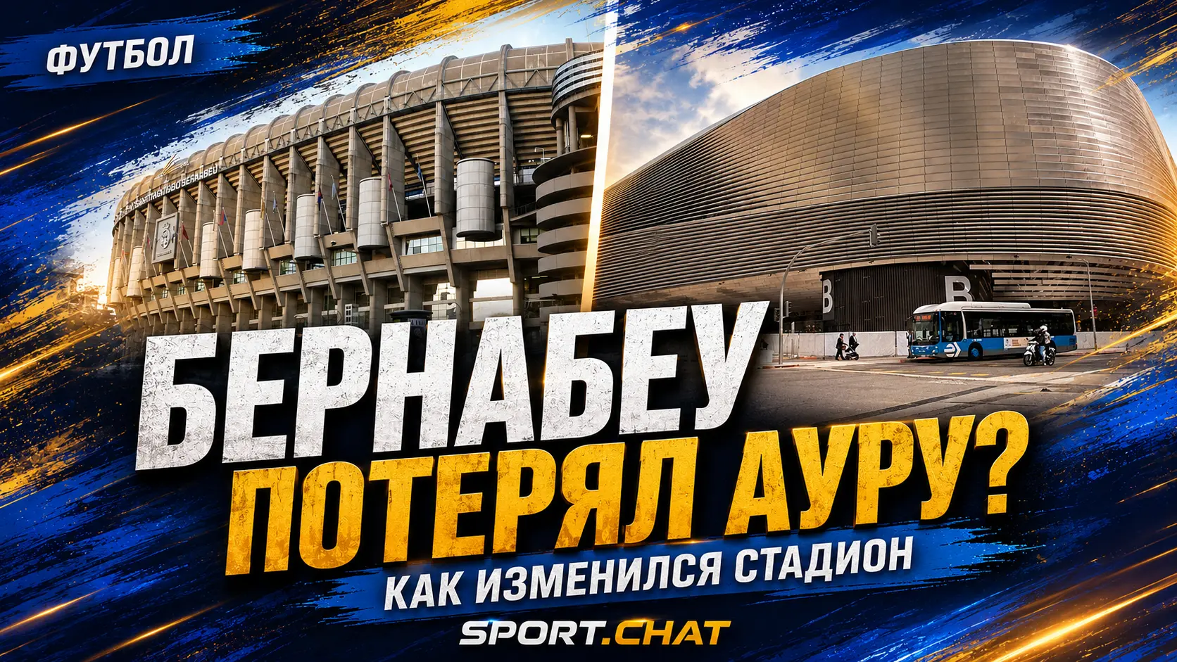 «Сантьяго Бернабеу» изменился до неузнаваемости: от классического стадиона до футуристической арены