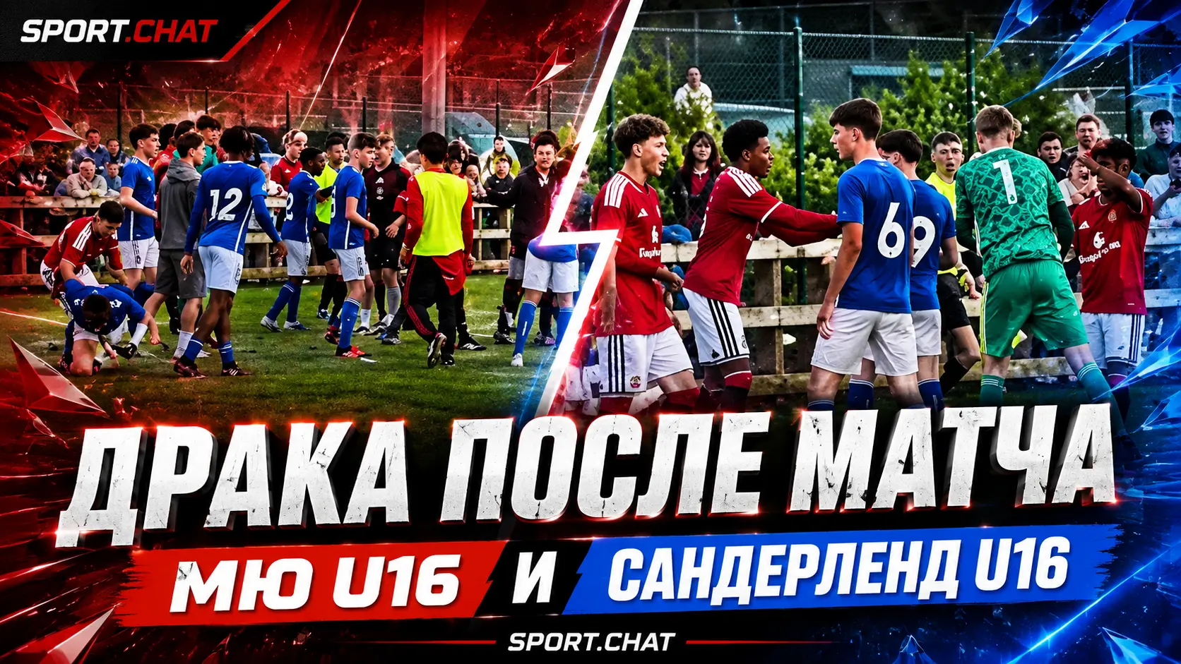 Футболисты «Манчестер Юнайтед» и «Сандерленда» до 16 лет устроили массовую потасовку после матча.Видео.
