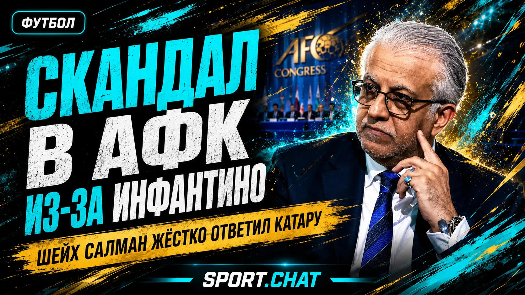 В азиатском футболе раскол из-за Инфантино: глава АФК резко ответил Катару