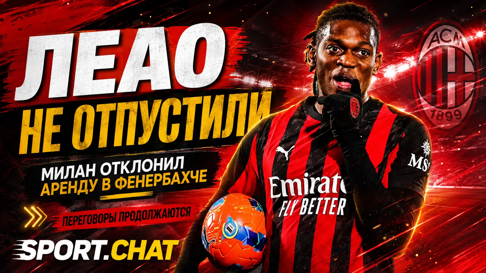 «Милан» отклонил предложение «Фенербахче» об аренде Рафаэла Леау