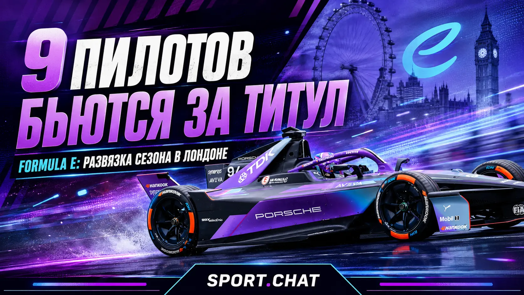 Девять пилотов претендуют на титул Formula E перед решающим уик-эндом в Лондоне