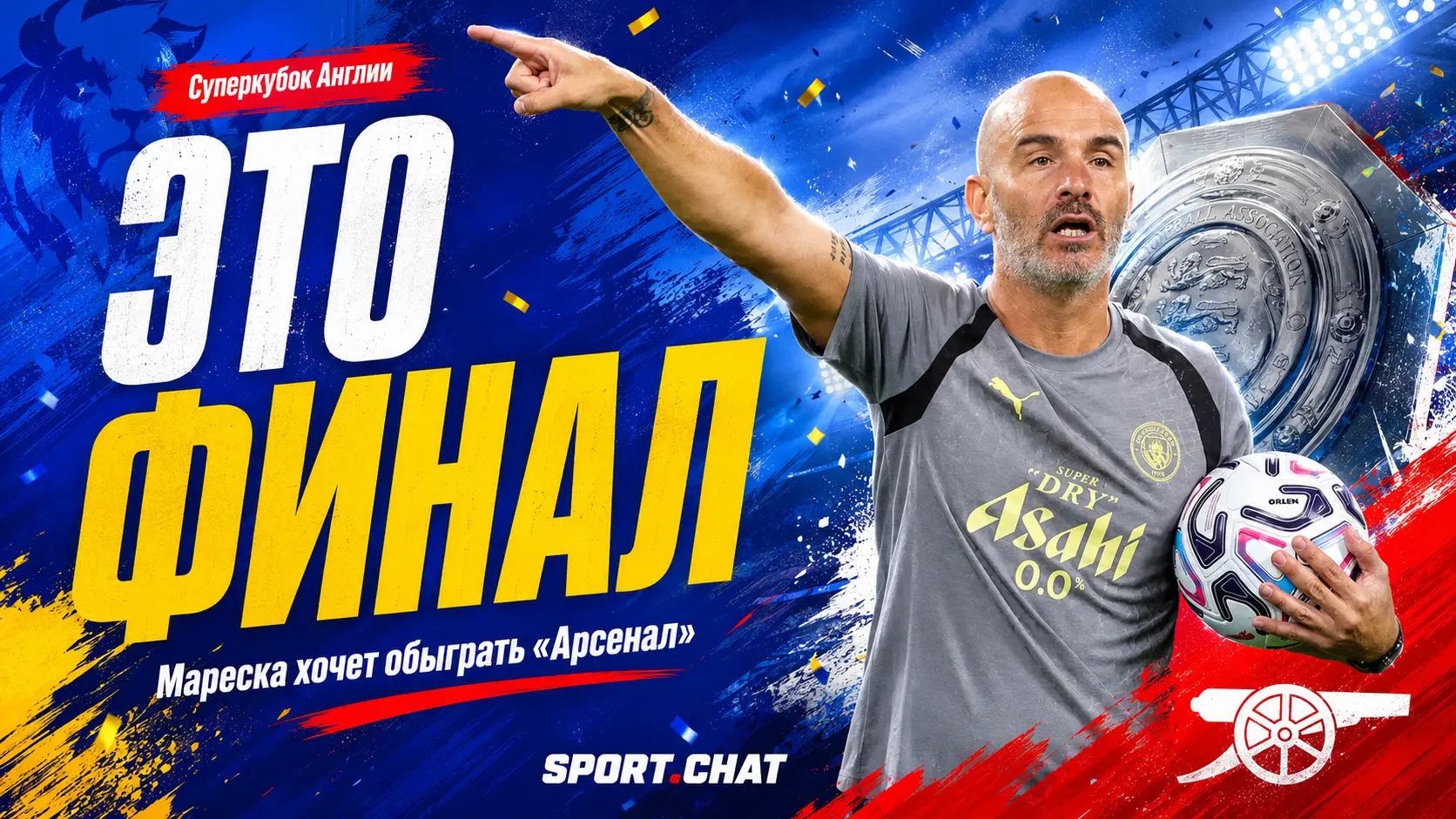 Мареска перед матчем с «Арсеналом»: «Для меня это финал. Я хочу выиграть»