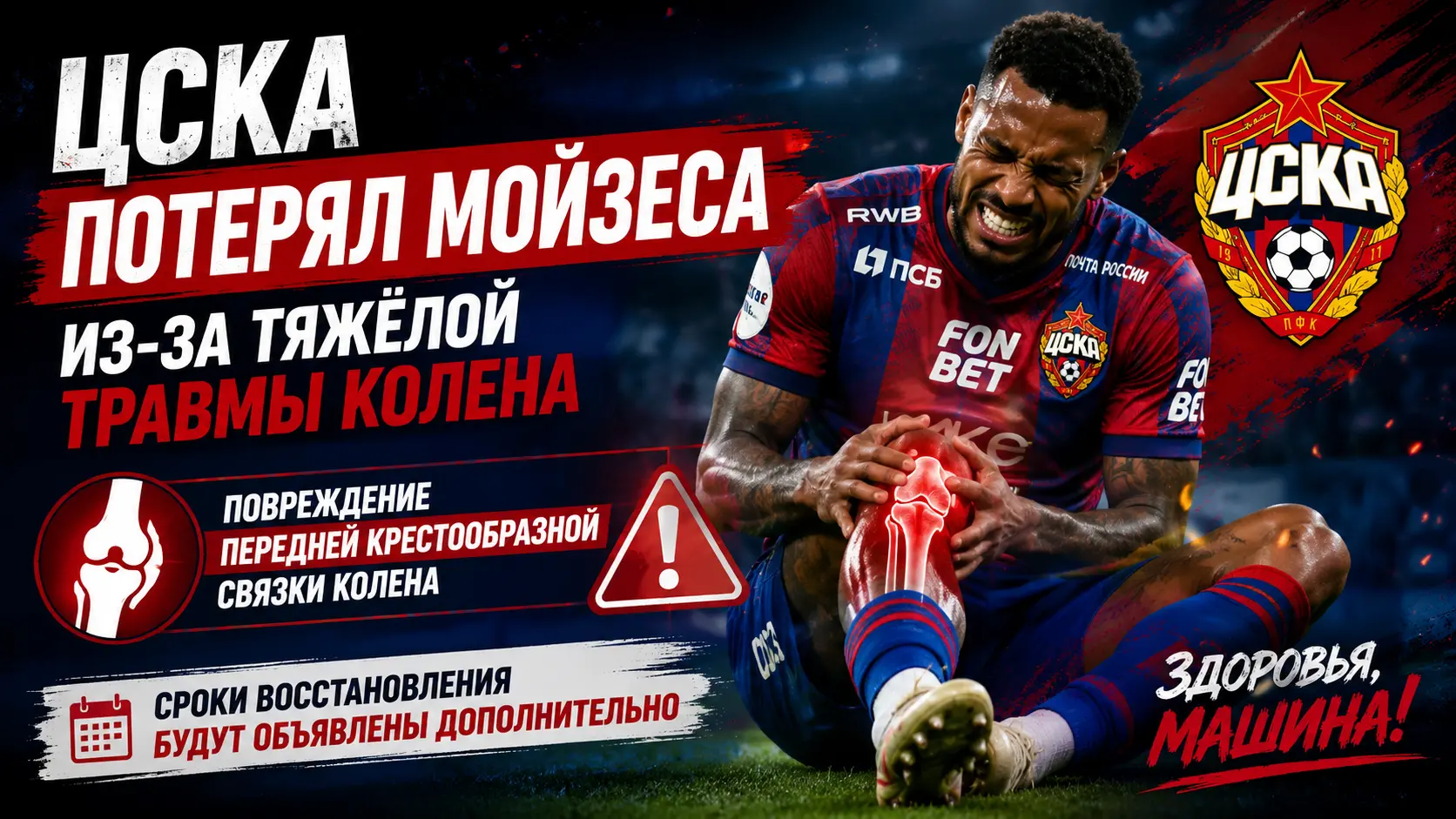 ЦСКА потерял Мойзеса из-за тяжёлой травмы колена