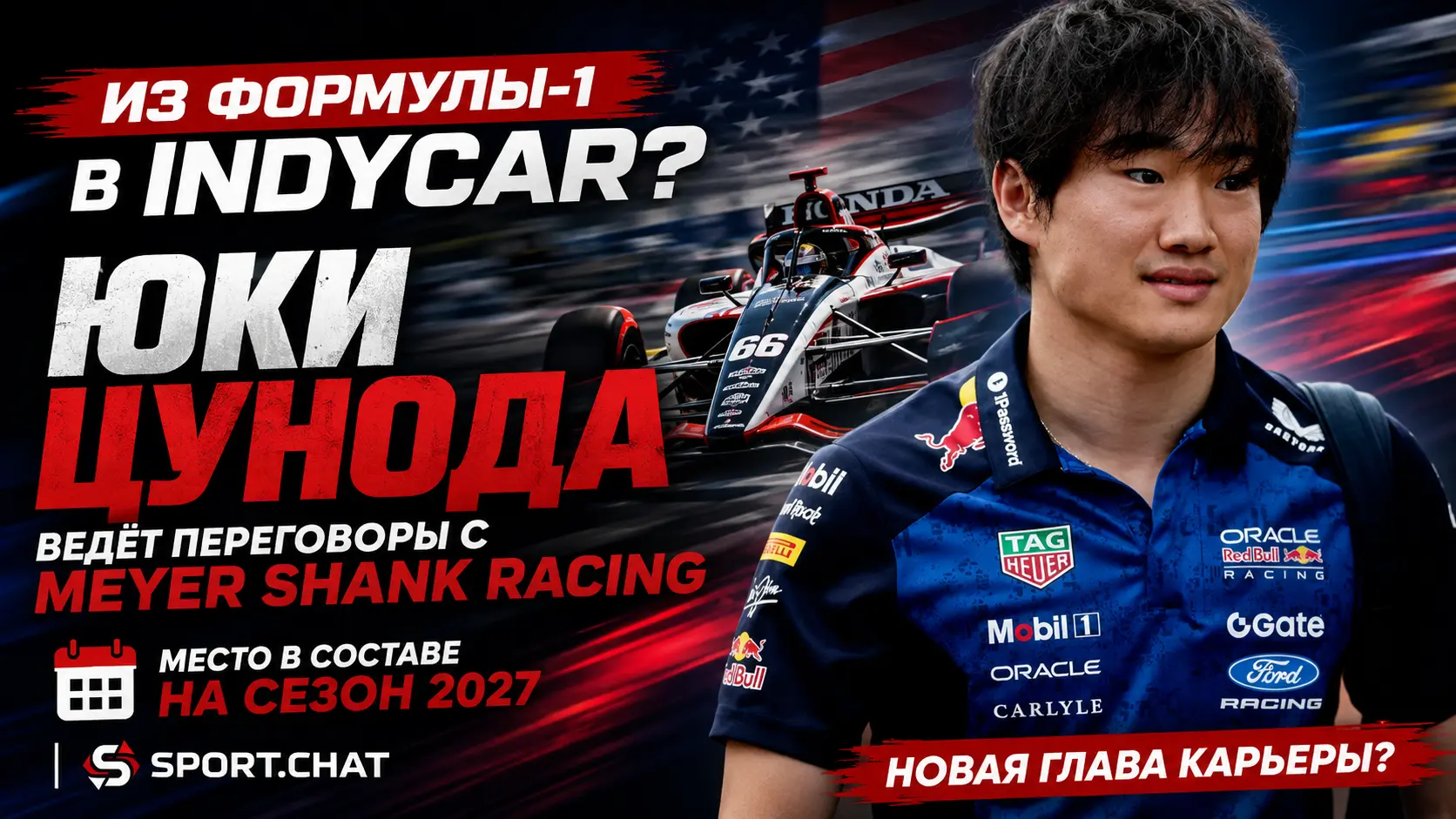 Юки Цунода может перебраться из Формулы-1 в IndyCar: японец ведёт переговоры с Meyer Shank Racing