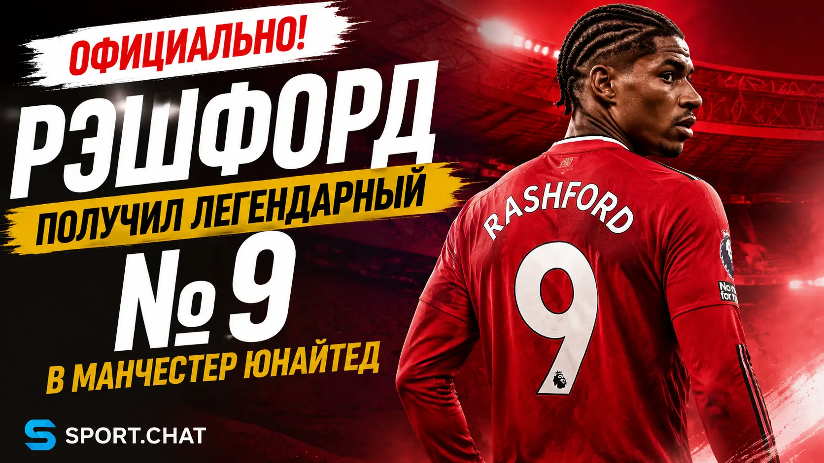 Маркус Рэшфорд получил легендарный №9 в «Манчестер Юнайтед»