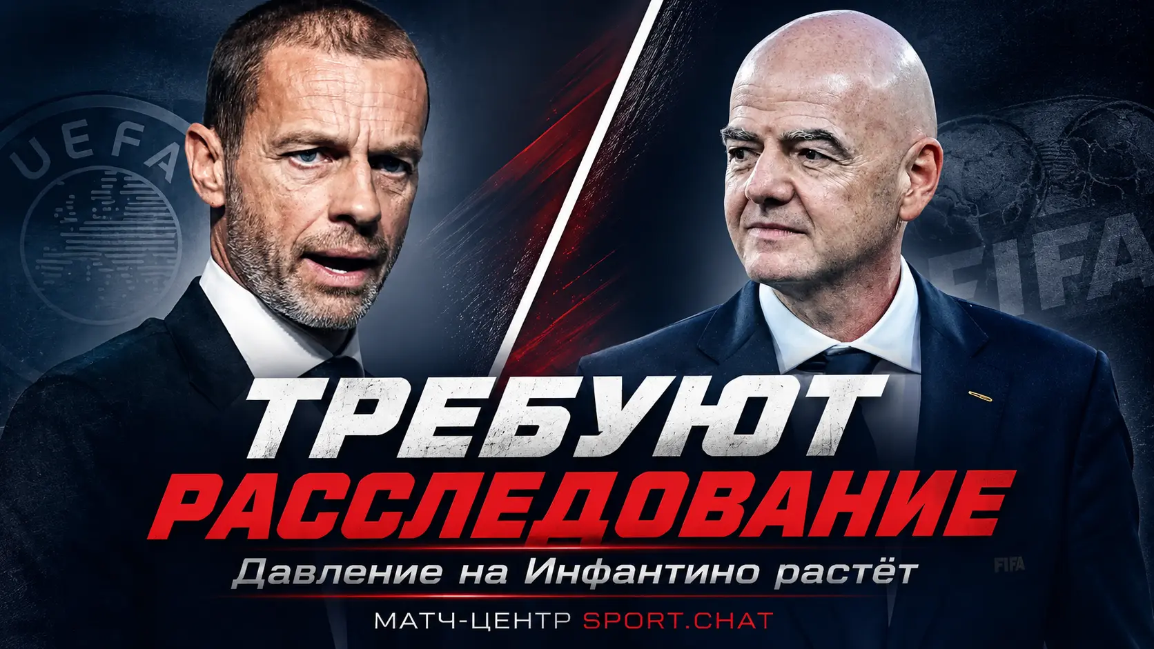 УЕФА, КОНКАКАФ и АФК потребовали независимого расследования действий ФИФА и Инфантино