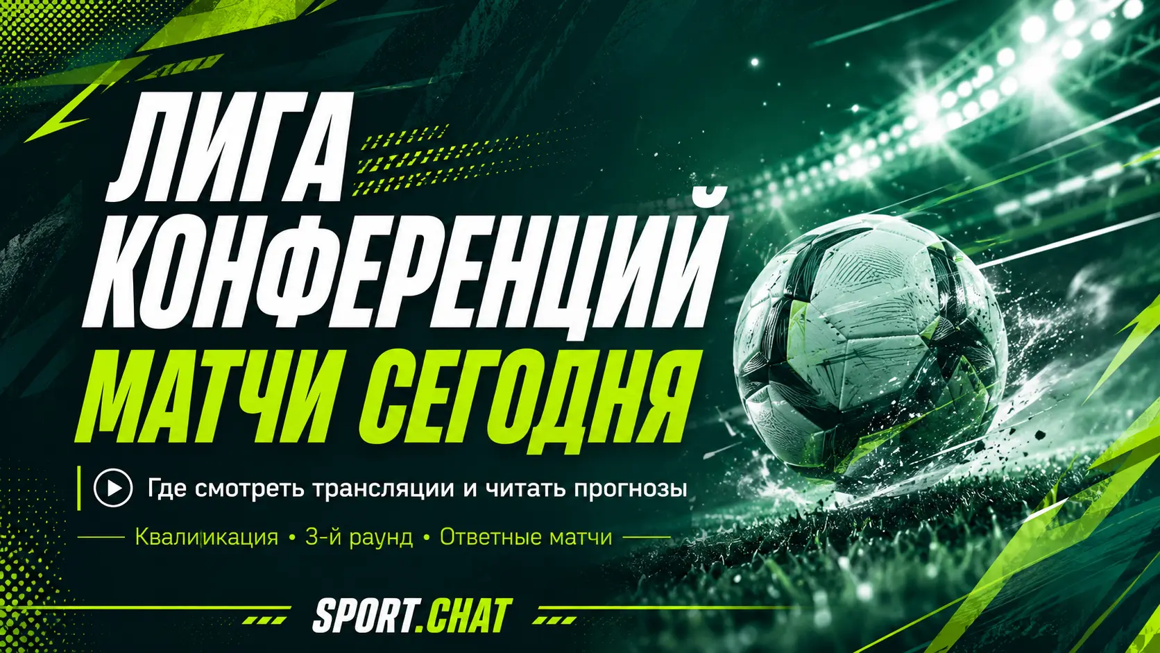 Лига конференций сегодня: где смотреть матчи онлайн, расписание и где читать прогнозы на ответные игры квалификации