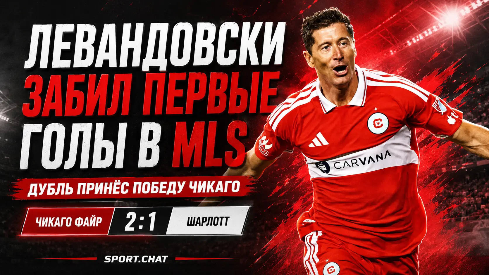 Роберт Левандовски забил первые голы в MLS и принёс «Чикаго Файр» победу над «Шарлотт».Видео.