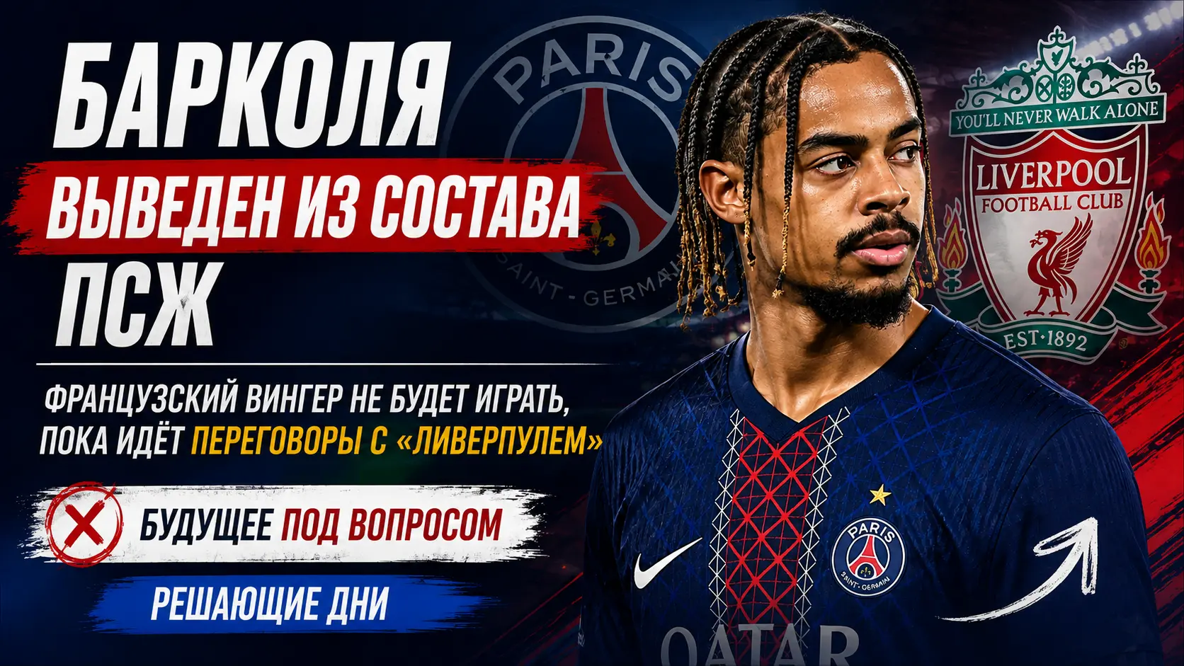 ПСЖ вывел Барколя из состава на фоне переговоров с «Ливерпулем»