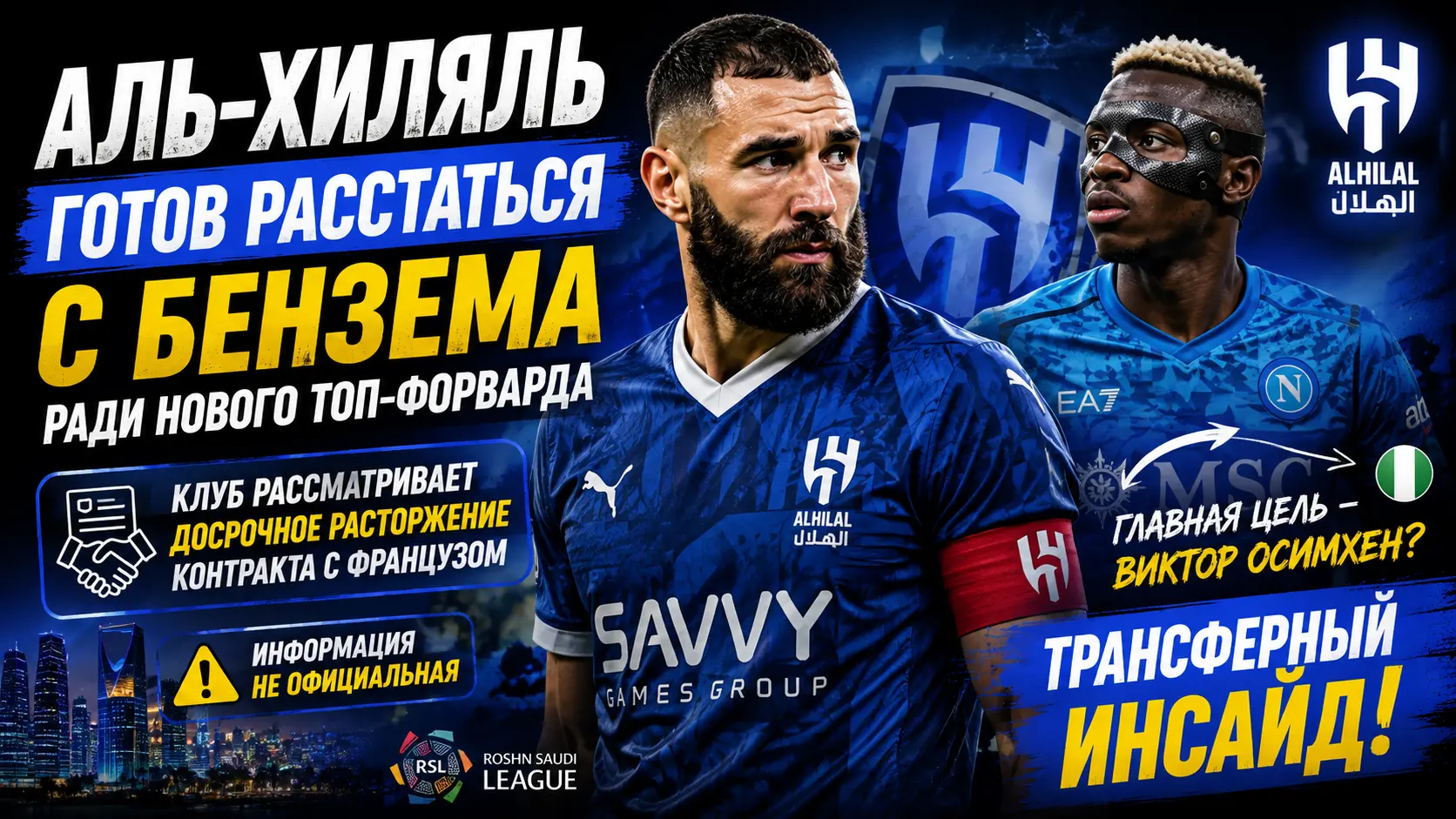«Аль-Хиляль» готов расстаться с Бензема ради нового топ-форварда