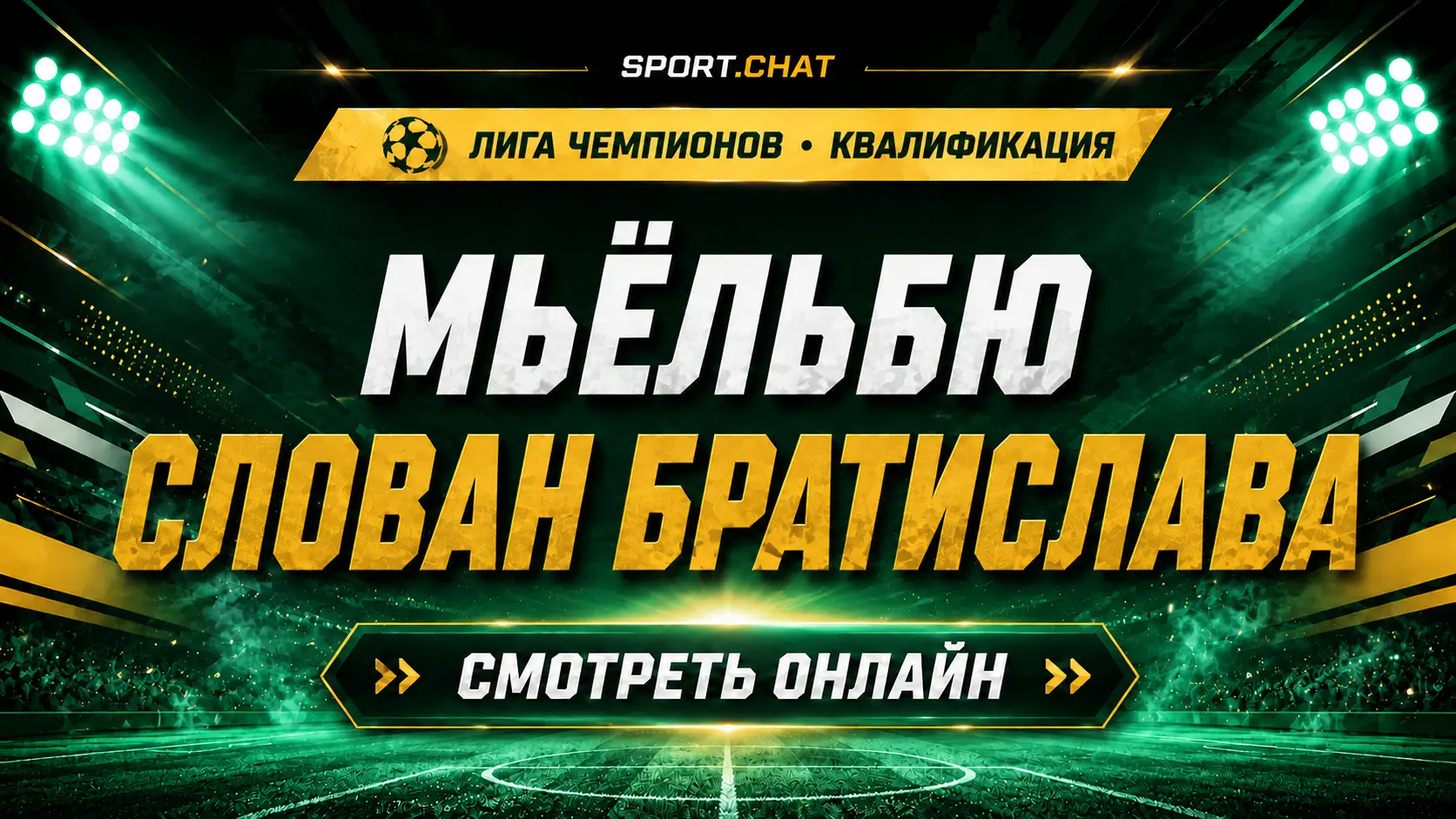 Мьёльбю — Слован Братислава: смотреть футбол онлайн, прямая трансляция квалификации Лиги чемпионов