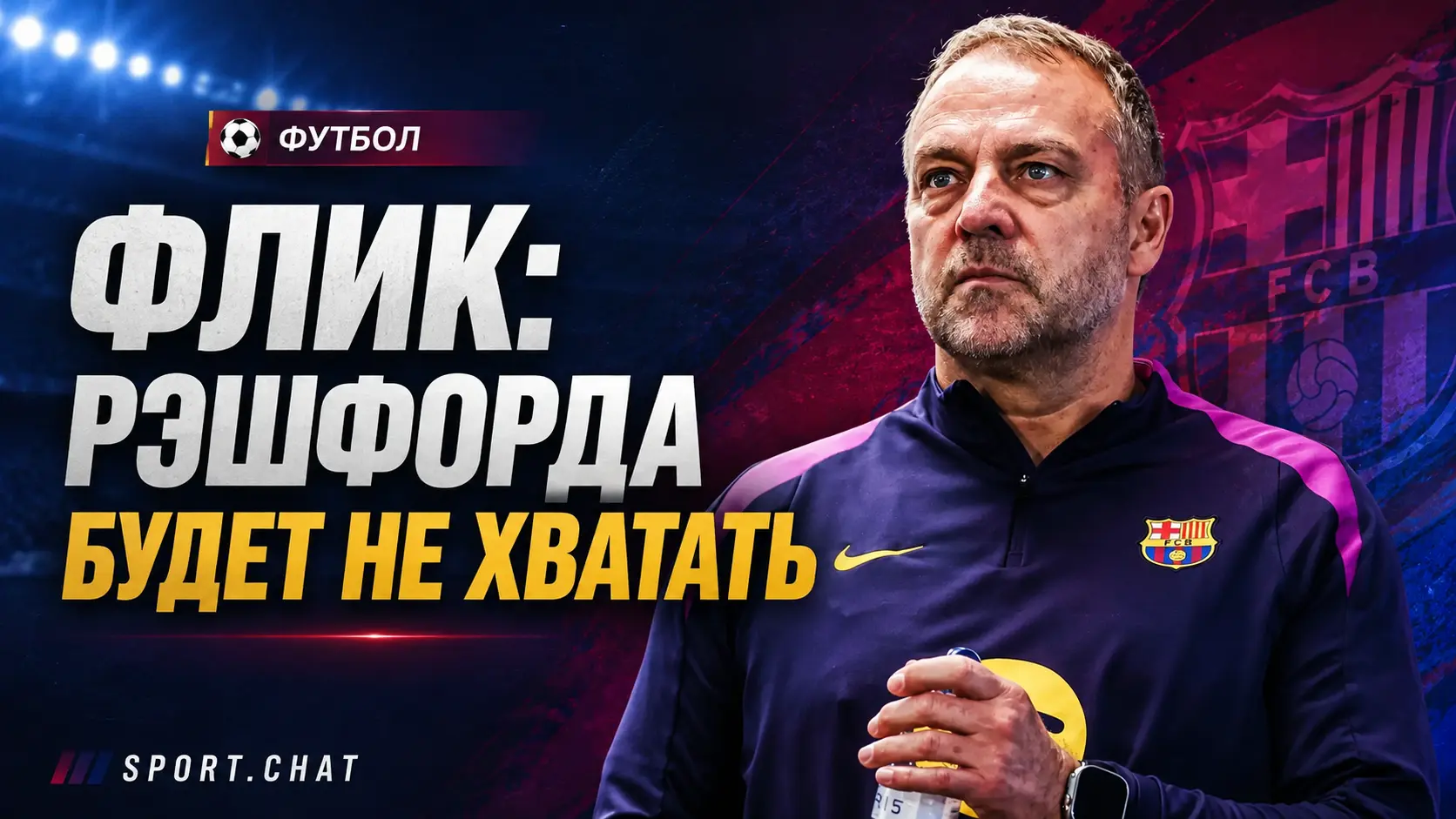 Ханси Флик признал, что «Барселоне» будет не хватать Маркуса Рашфорда