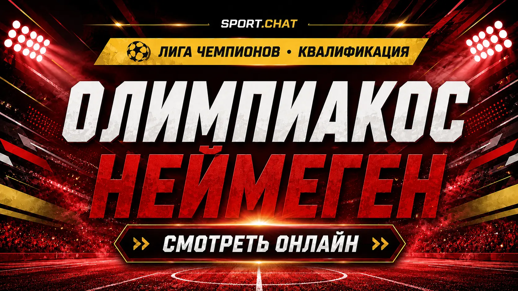 Олимпиакос — Неймеген: смотреть футбол онлайн, прямая трансляция квалификации Лиги чемпионов