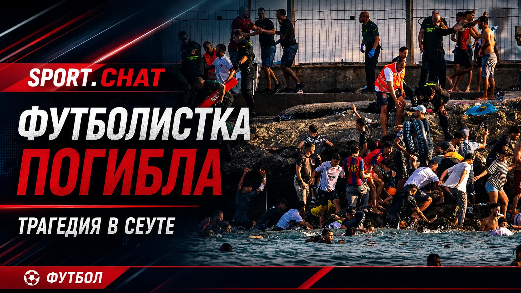 20-летняя марокканская футболистка погибла при попытке вплавь добраться до Сеуты