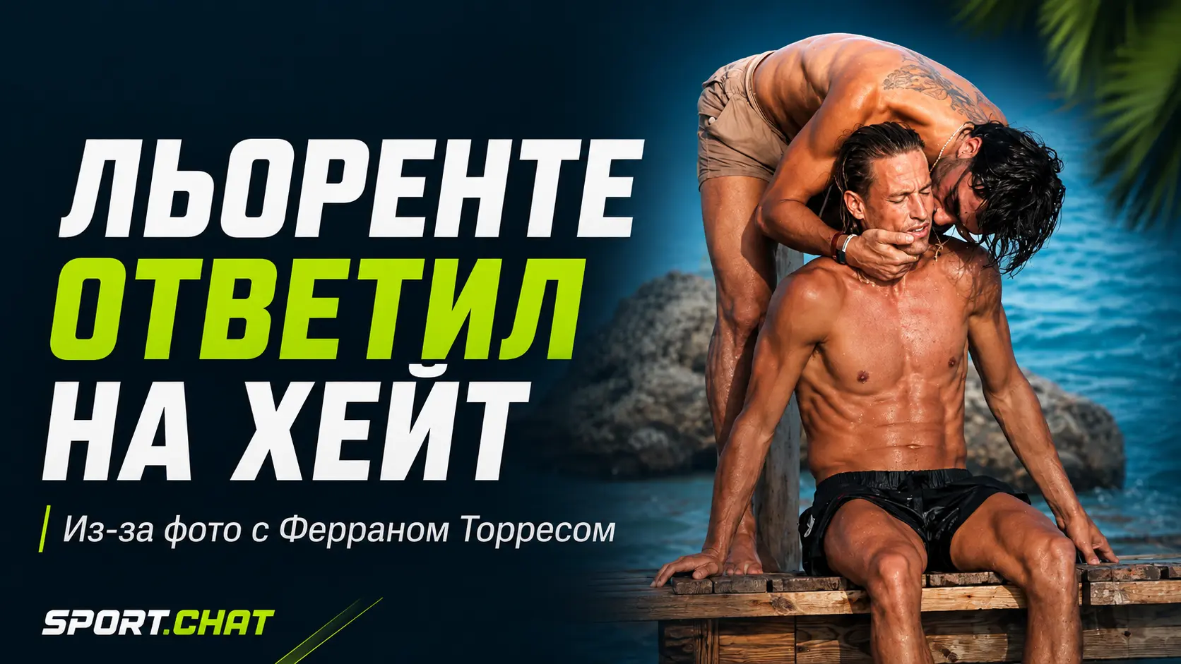 Маркос Льоренте ответил на реакцию пользователей на фотографии с Ферраном Торресом