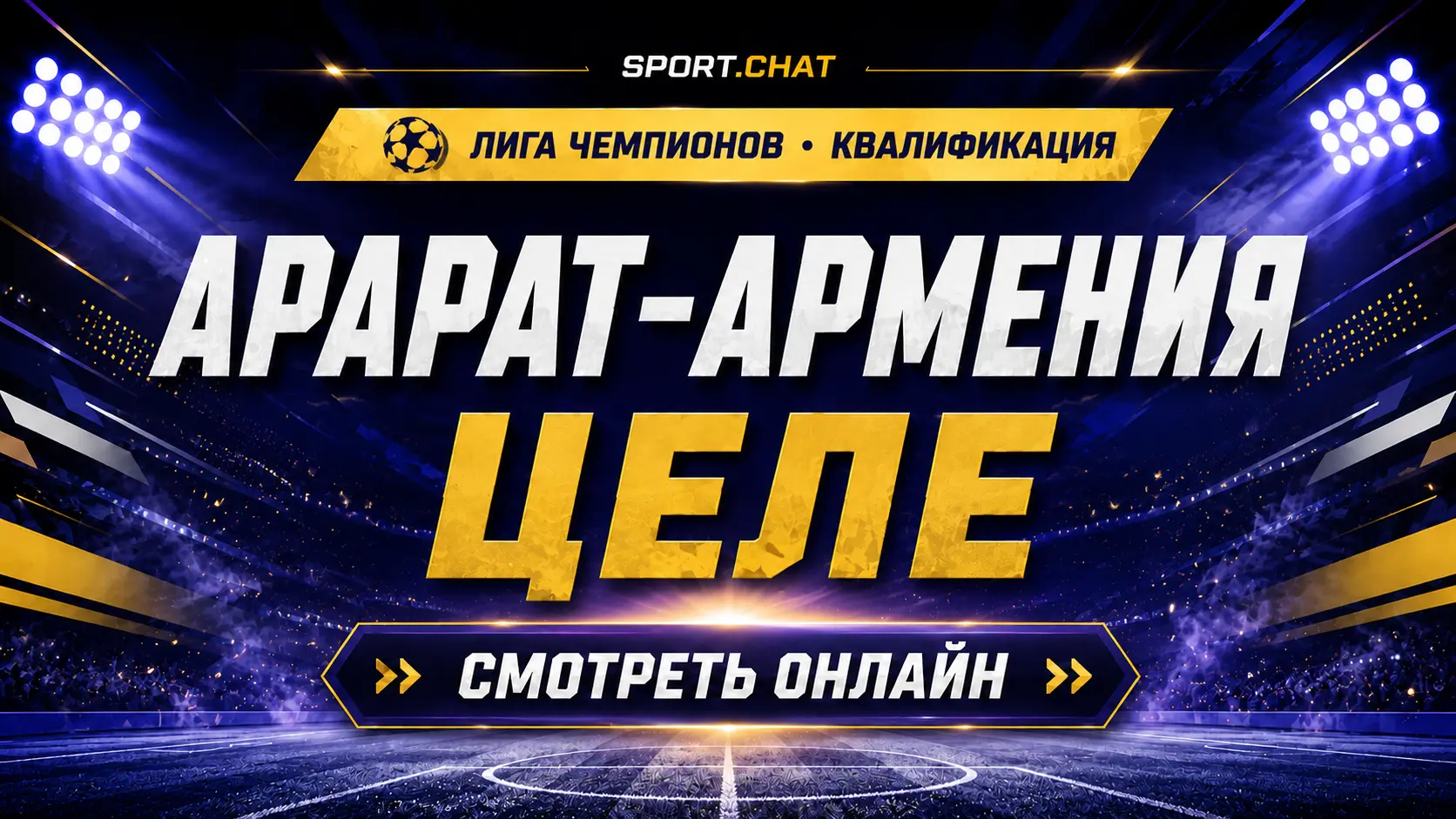 Арарат-Армения — Целе: смотреть футбол онлайн, прямая трансляция квалификации Лиги чемпионов