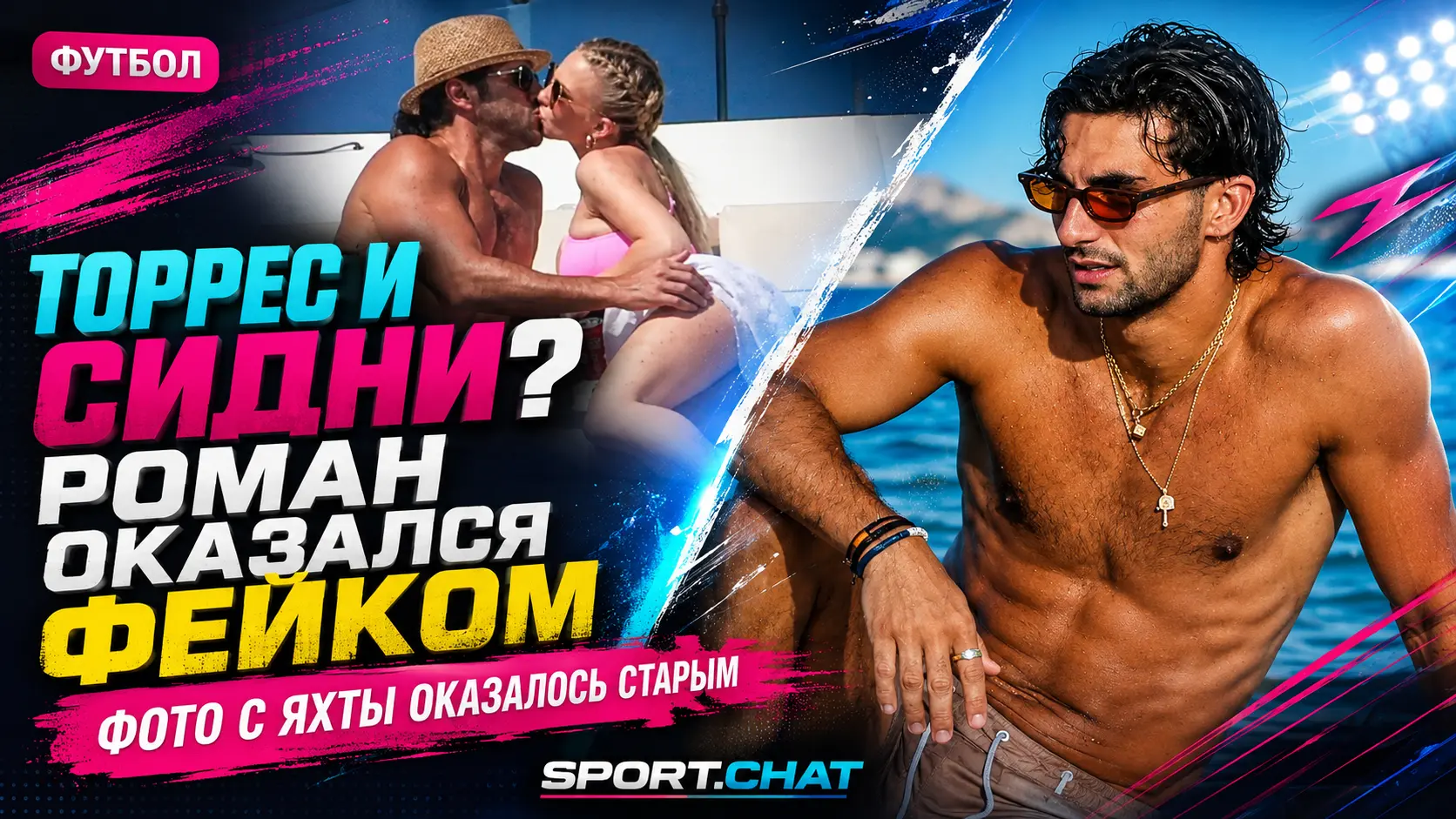 Ферран Торрес и Сидни Суини на яхте? История громкого «романа» оказалась фейком