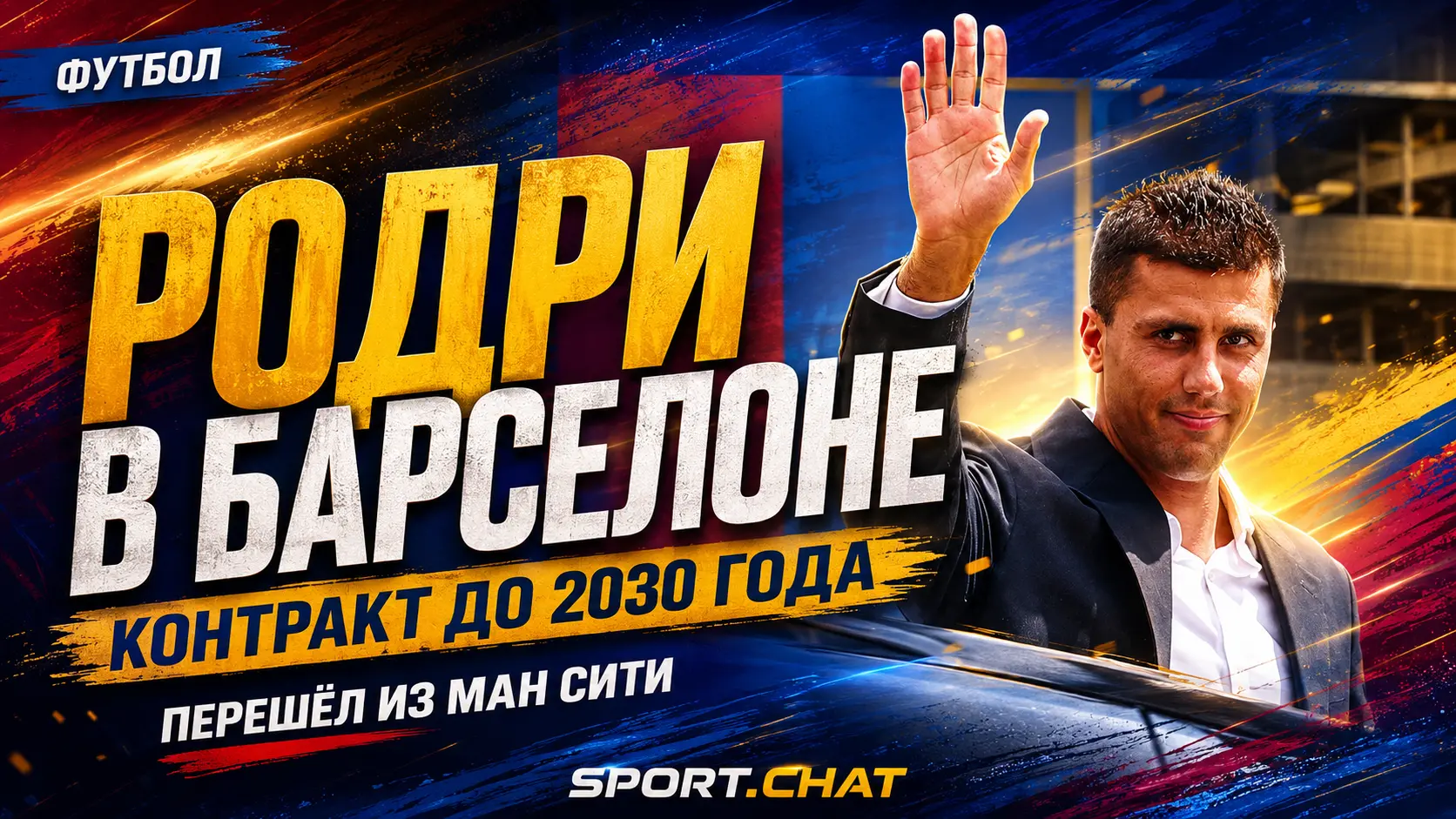 «Барселона» официально подписала Родри из «Манчестер Сити» до 2030 года