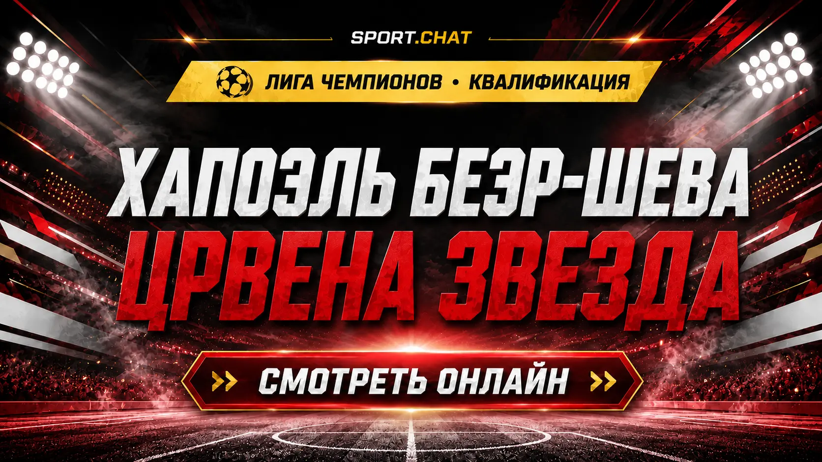 Хапоэль Беэр-Шева — Црвена Звезда: смотреть футбол онлайн, прямая трансляция квалификации Лиги чемпионов
