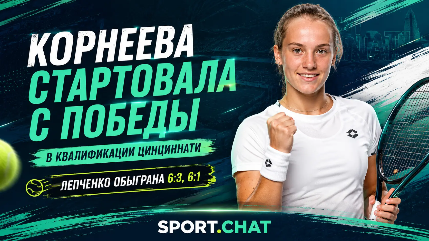 Алина Корнеева разгромила Варвару Лепченко в квалификации турнира WTA в Цинциннати