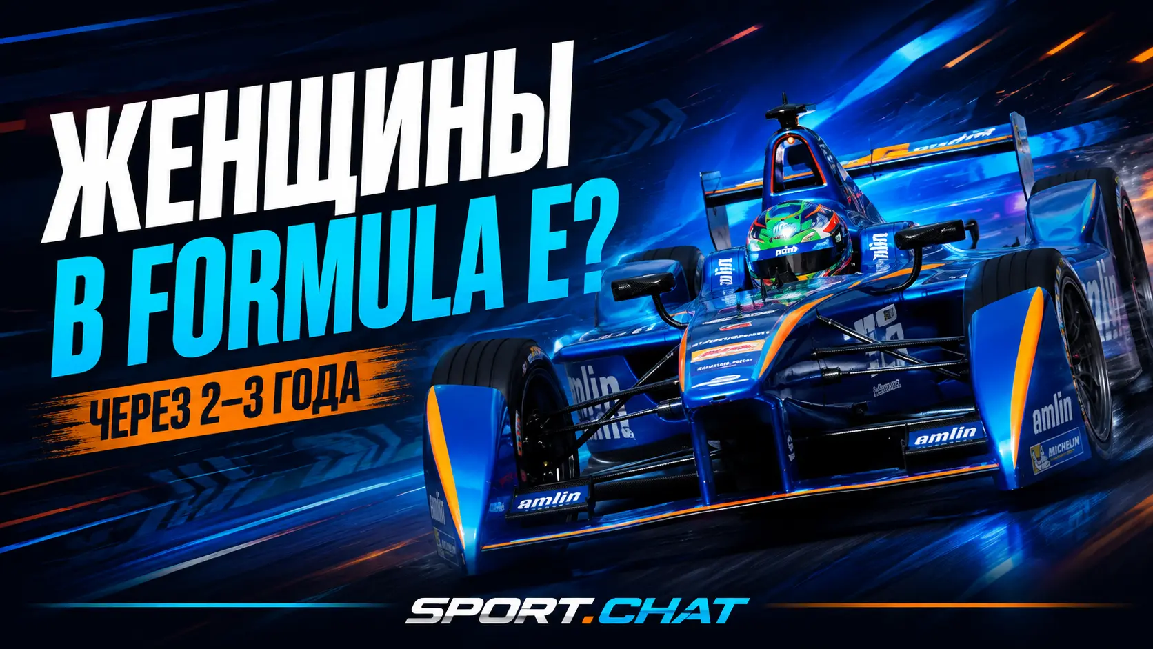 Formula E рассчитывает увидеть женщин на стартовой решётке уже через два-три года