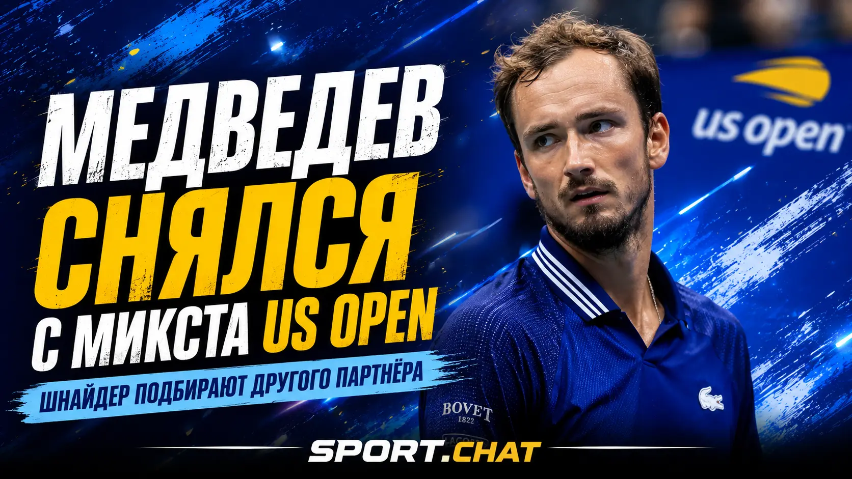 Медведев снялся с микста US Open и оставил Шнайдер без партнёра