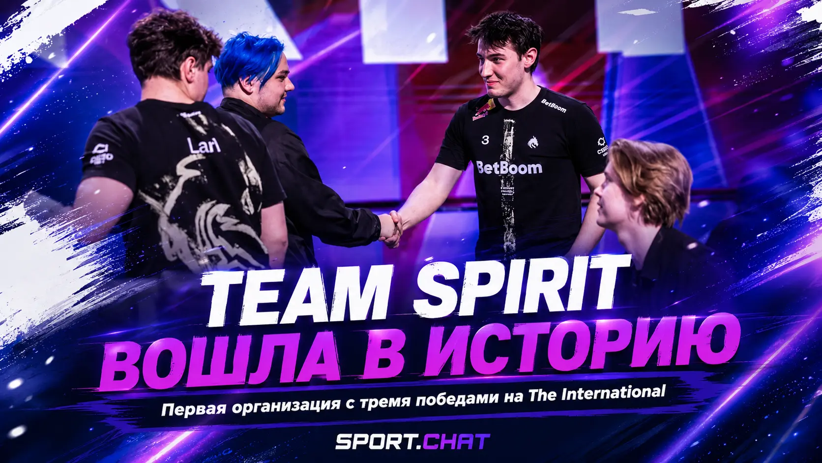 Team Spirit вошла в историю Dota 2: третья победа на The International после безумного финала 3:2
