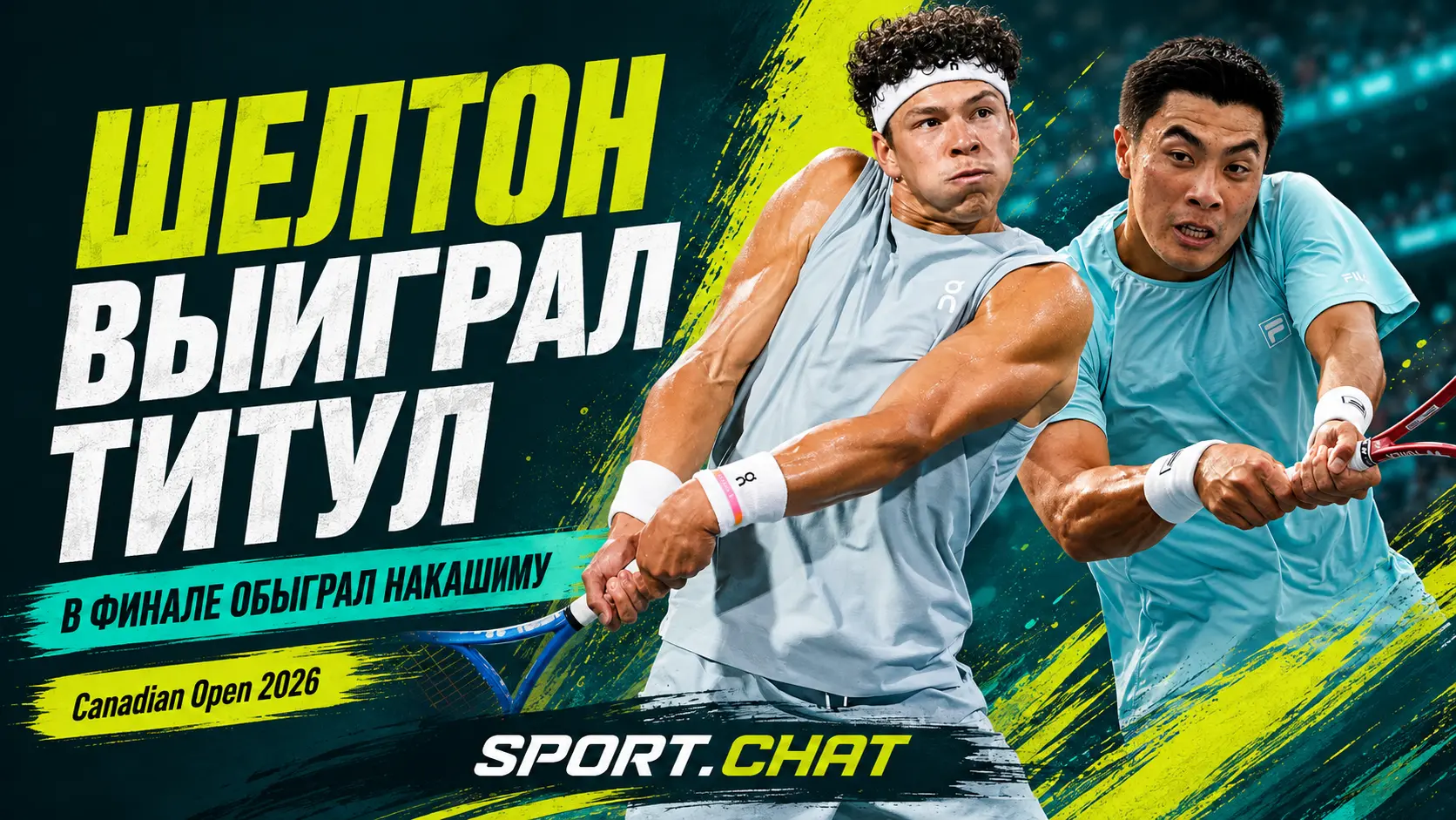 Бен Шелтон второй год подряд выиграл турнир Masters в Канаде, победив Накашиму в финале